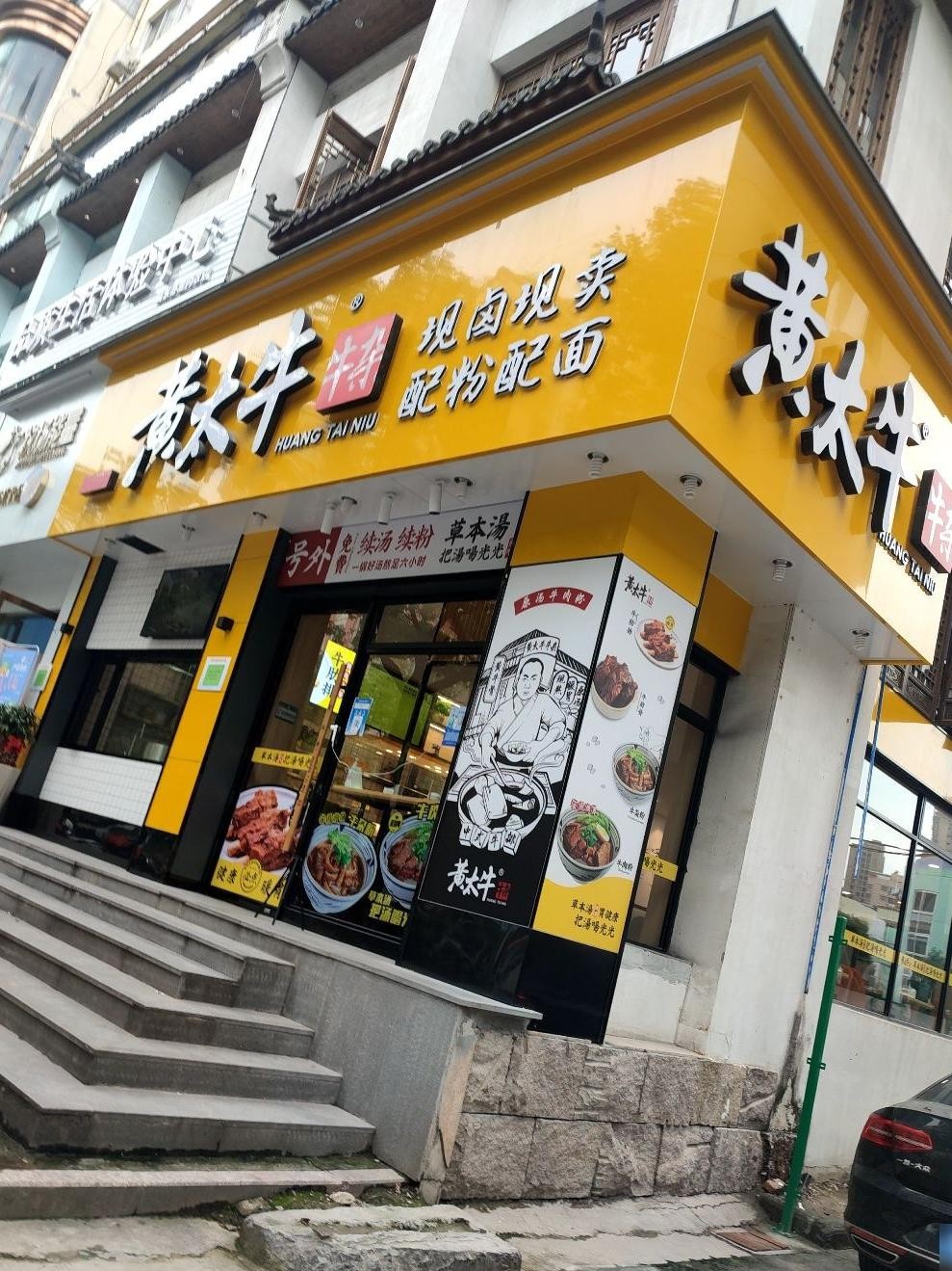 黄太牛牛杂面温州总店图片