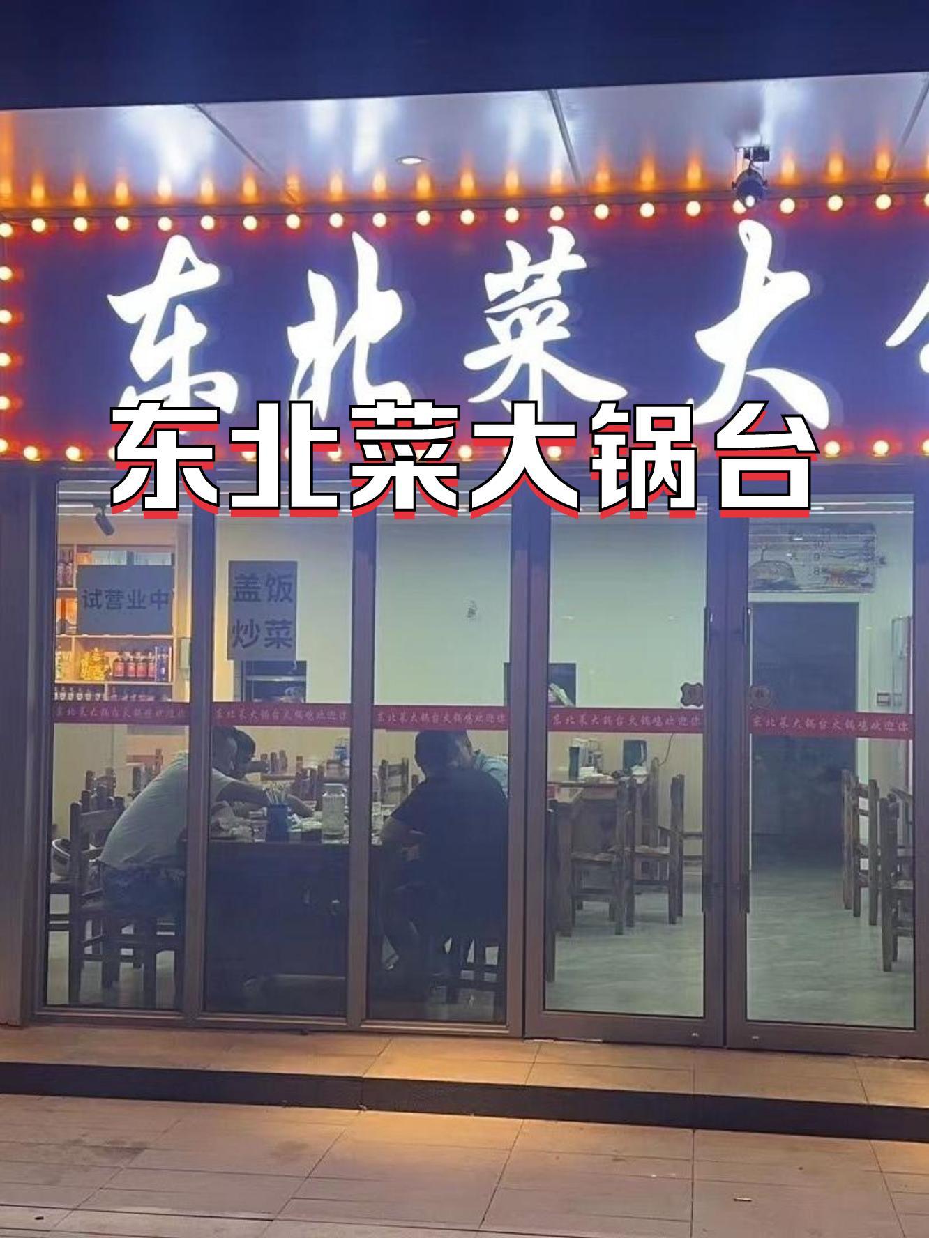 东北菜门头图片