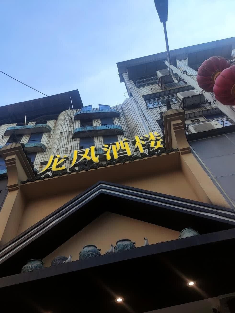 沙洋龙凤大酒店图片