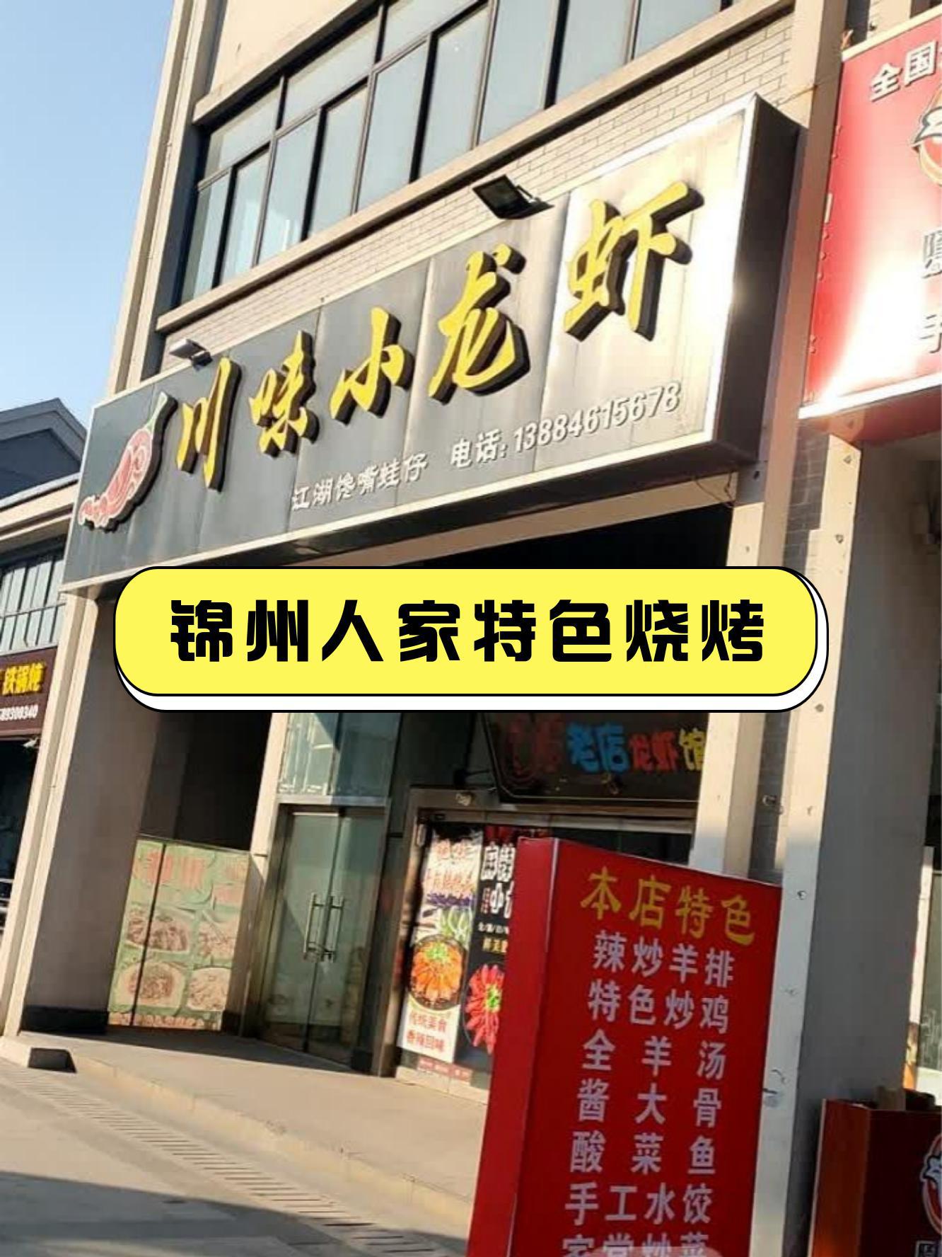 锦州烧烤十大名店图片