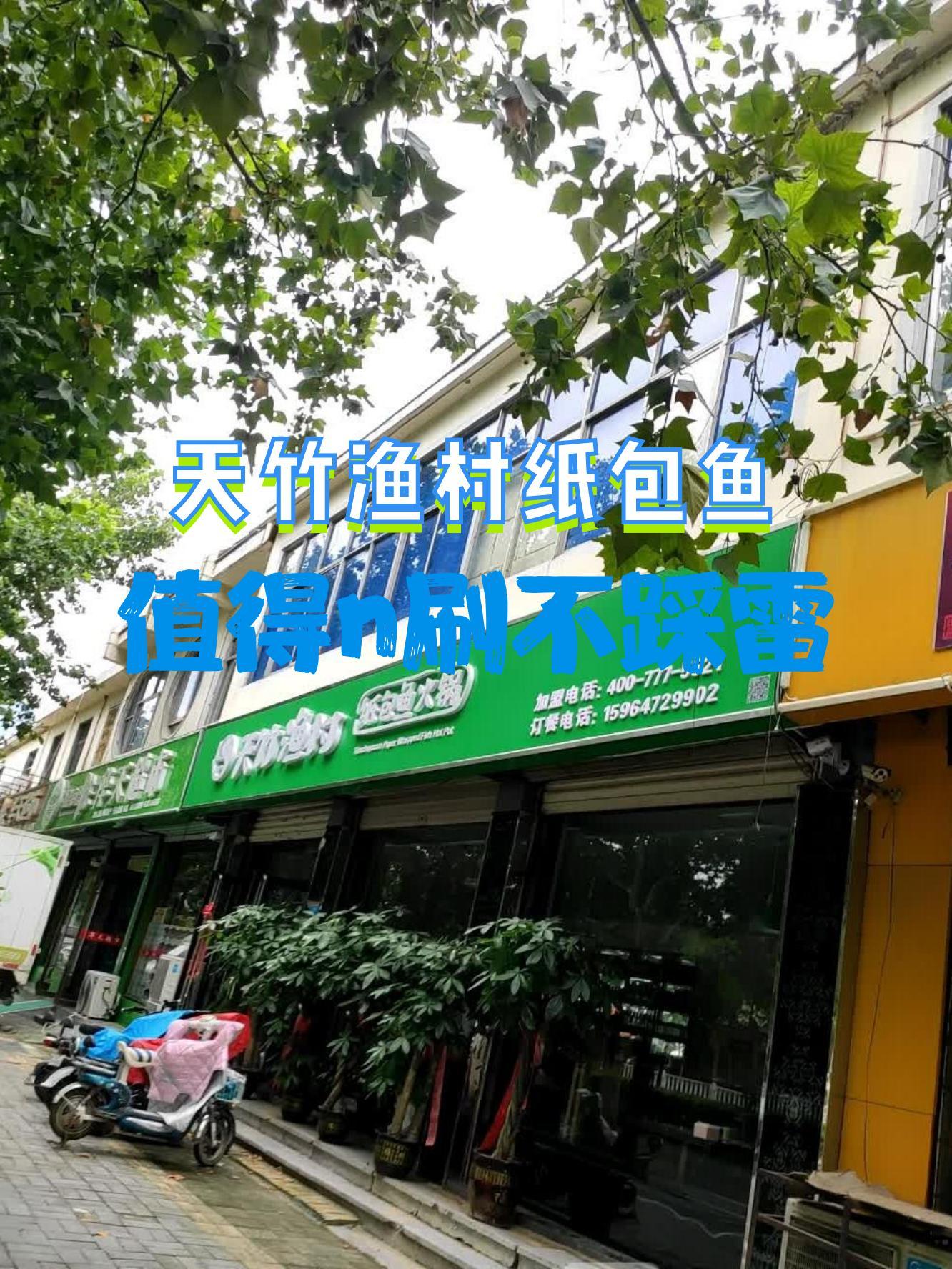 7915店名:天竹渔村纸包鱼(金珠路店) 营业时间:09:30