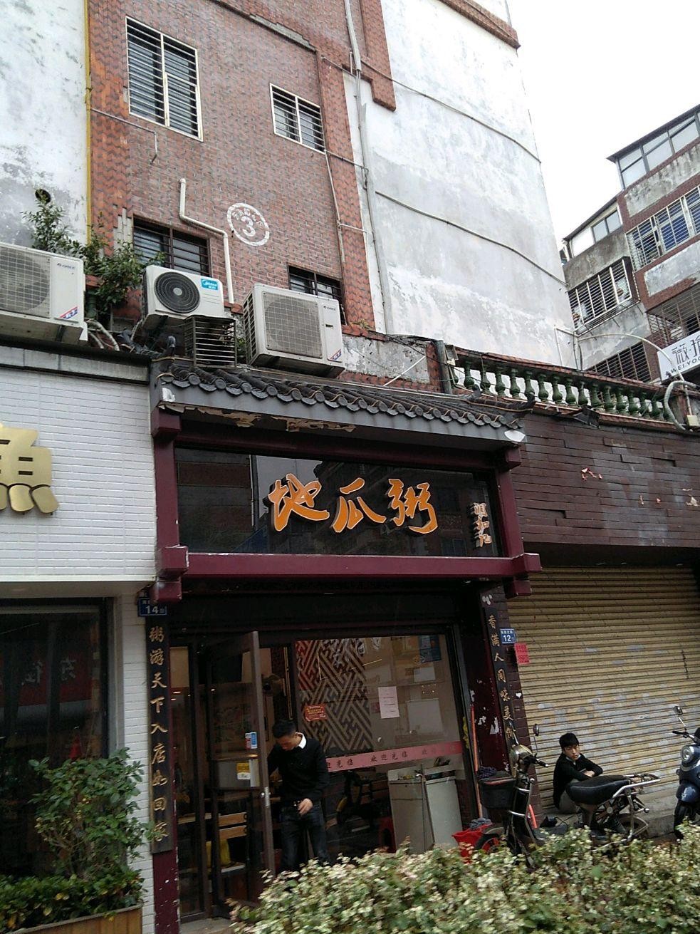 店名:润和记地瓜粥(东街10号区店 营业时间:07:00