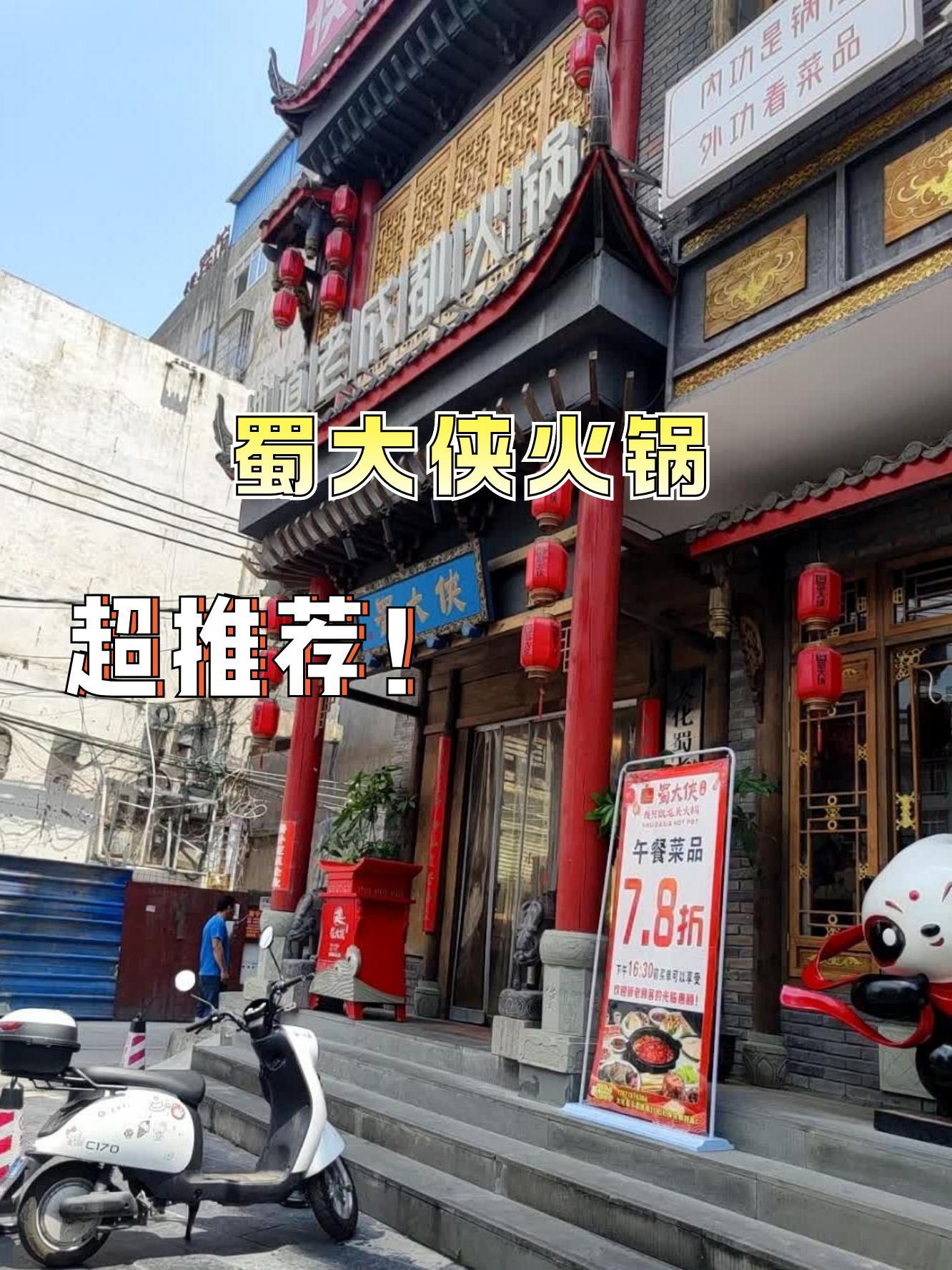 蜀大侠火锅马尔康店图片