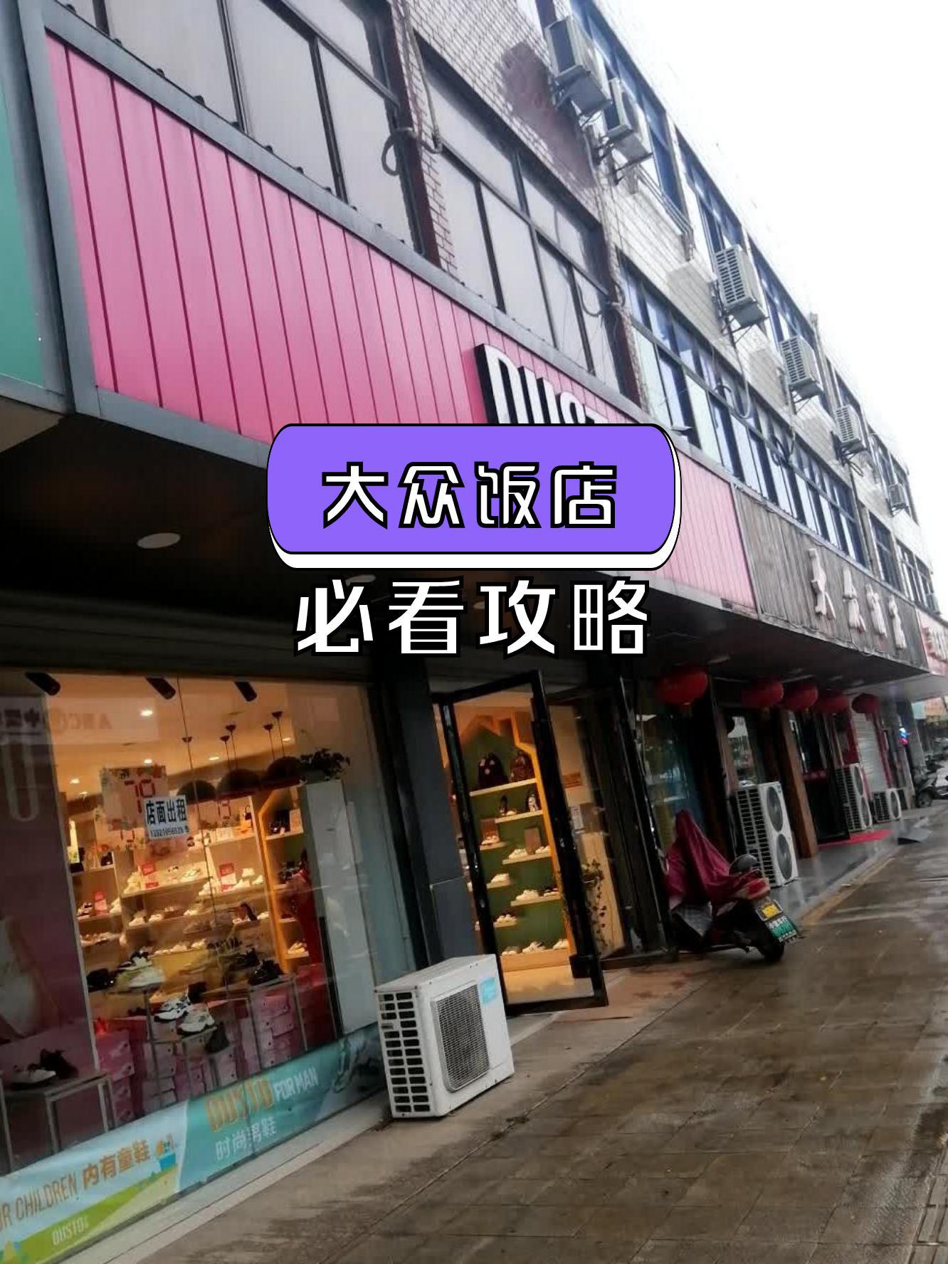 附近大众饭店图片