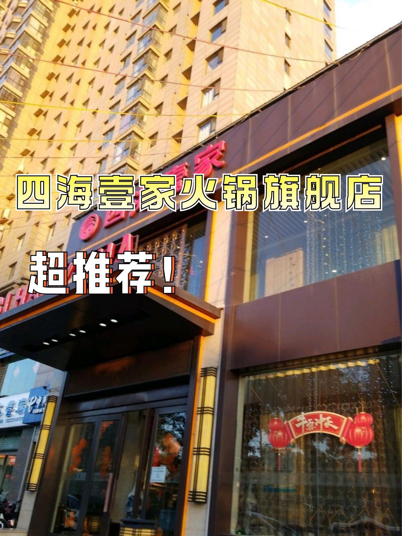 柳林四海一家火锅图片