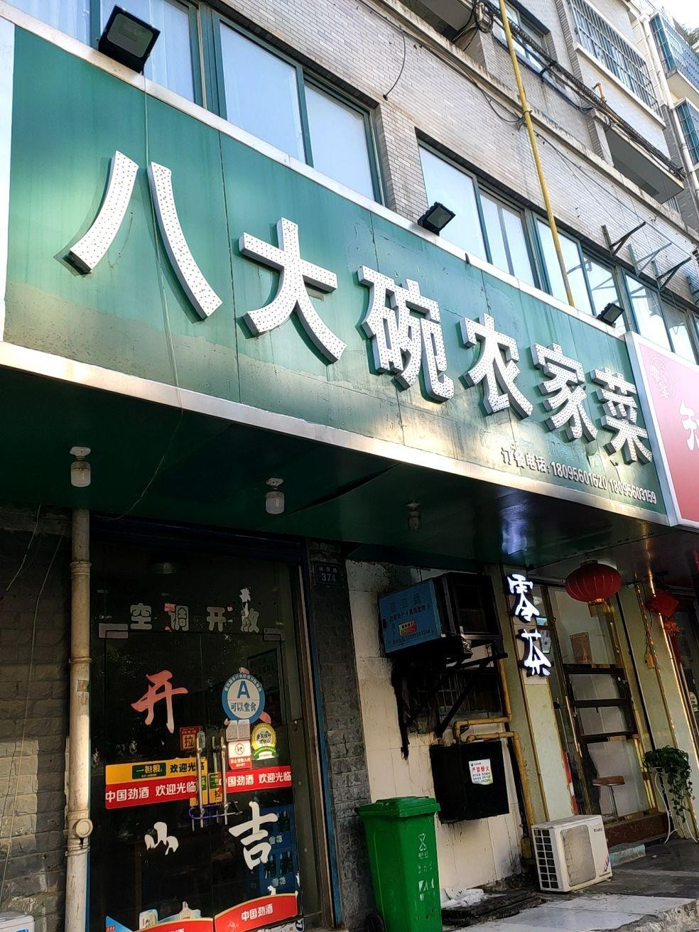 八大碗饭庄(观前店)图片