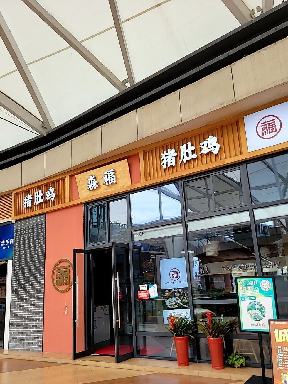 店名 淼福猪肚鸡