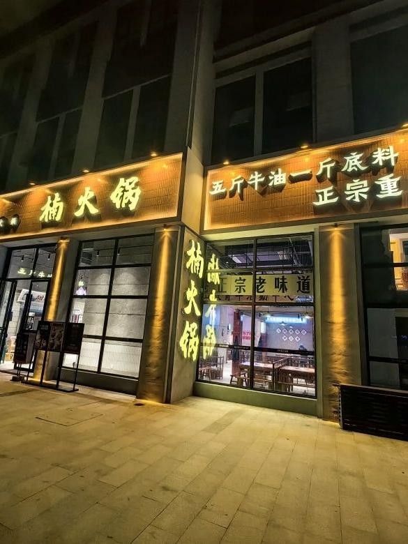 楠火锅(成都总店)图片