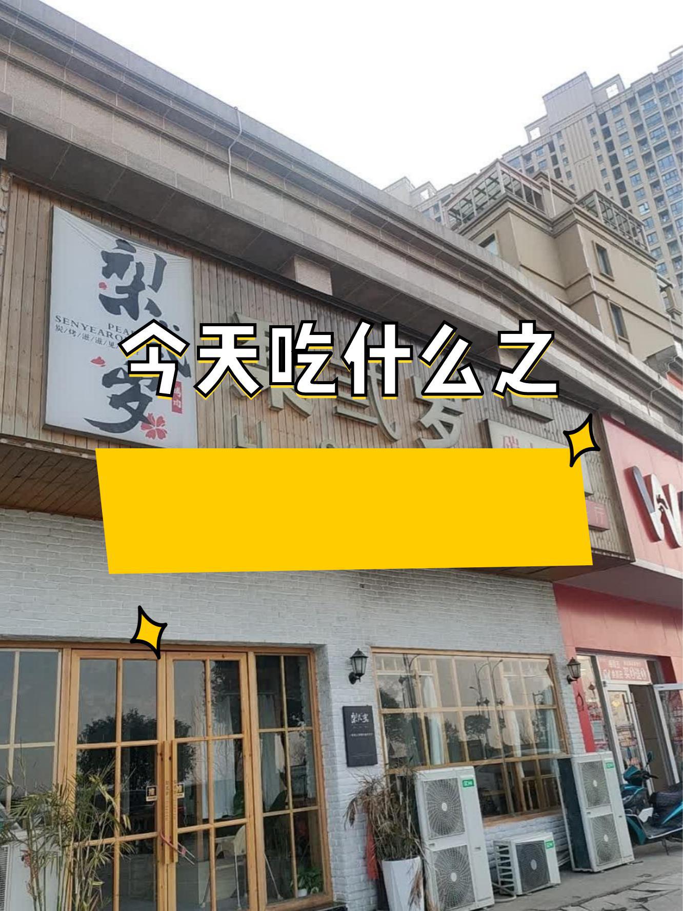 梨弎岁炭火烤肉雄安店图片