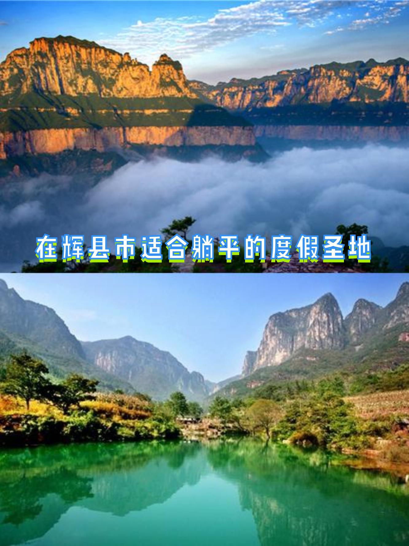 辉县旅游景点排行图片