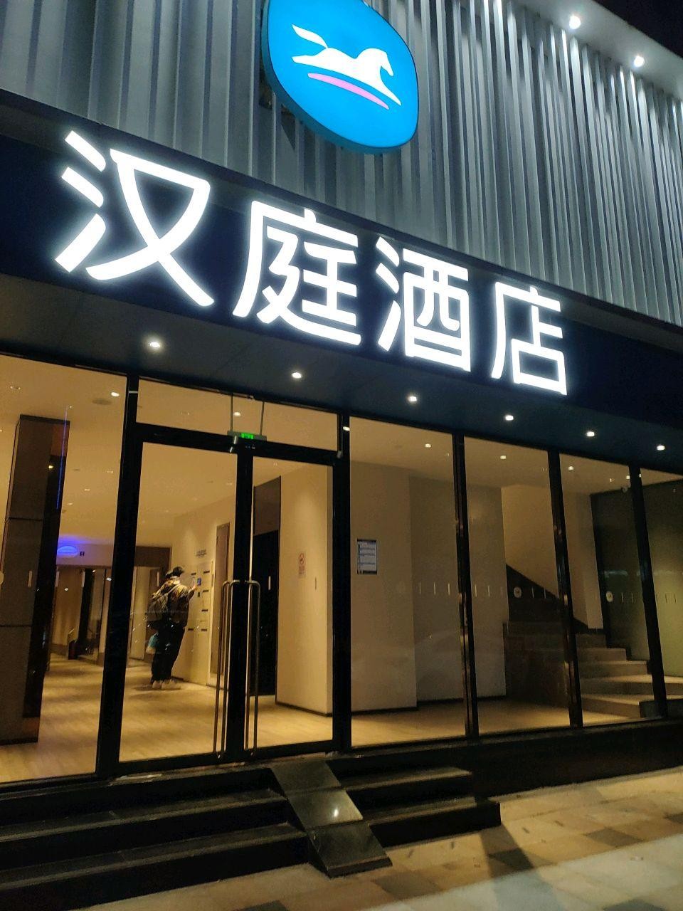 周边汉庭酒店图片