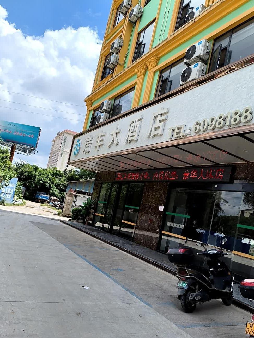 新沂瑞丰酒店图片