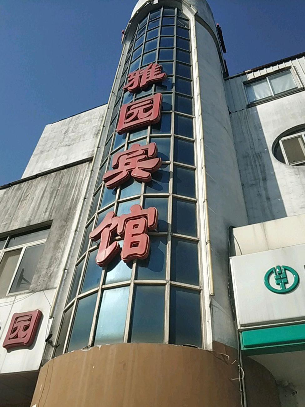 ❇️下榻酒店:太仓雅园宾馆(人民北路店