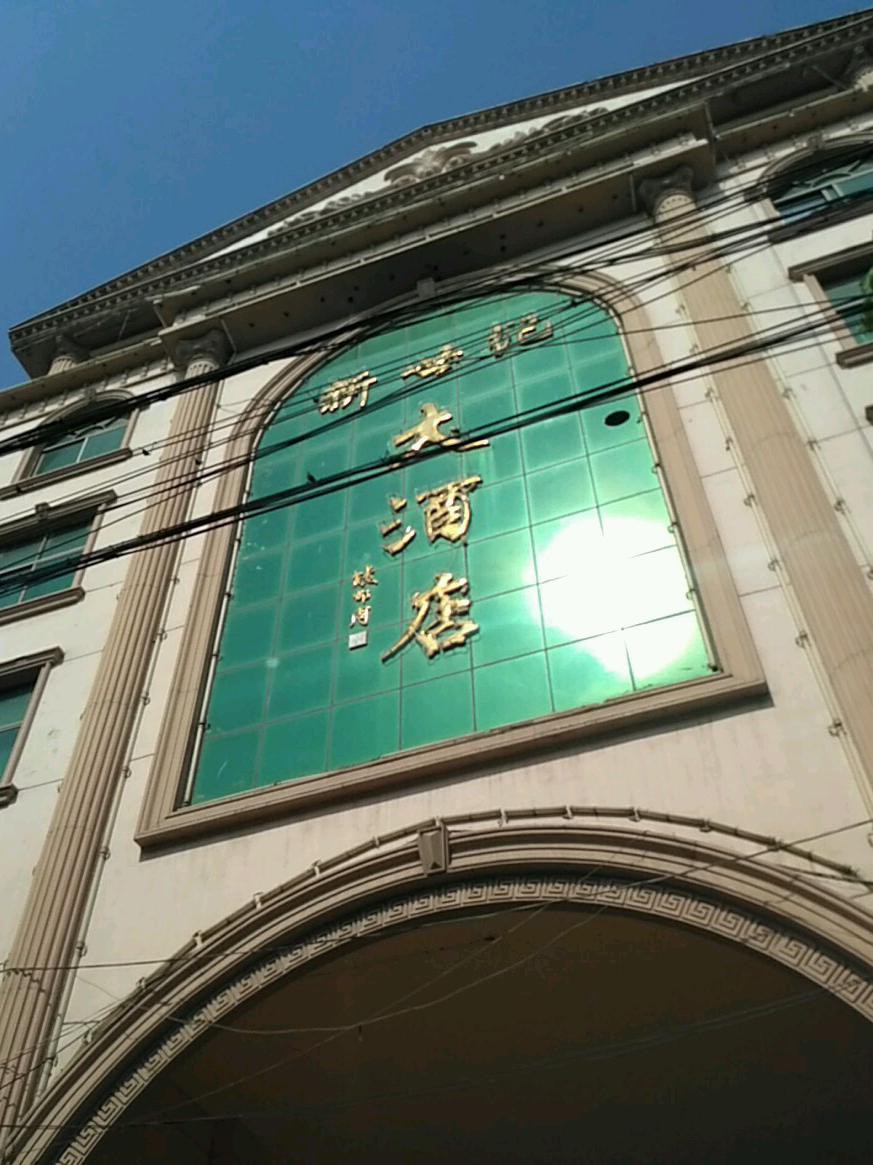 宝丰县新世纪大酒店图片