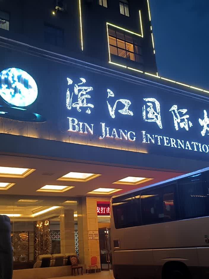 广元滨江国际酒店图片