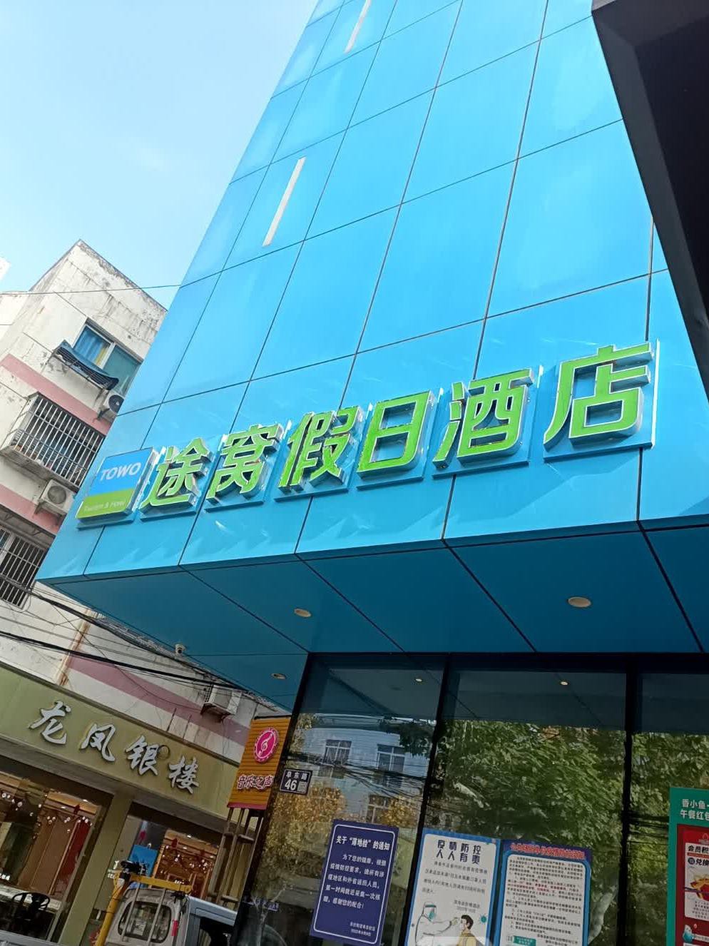 泾阳途窝假日酒店电话图片