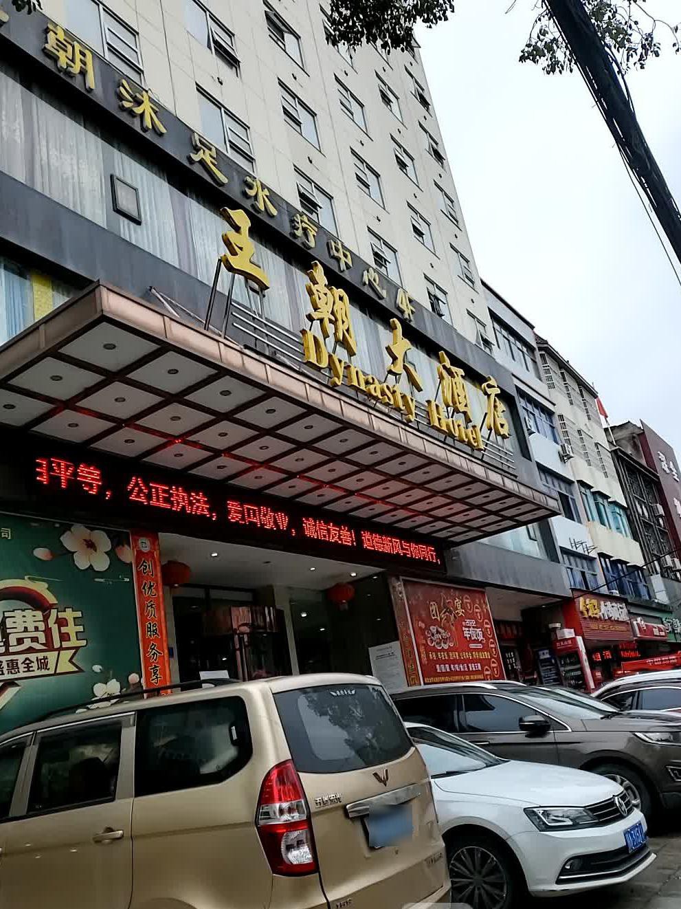 王朝大酒店曹家渡店图片