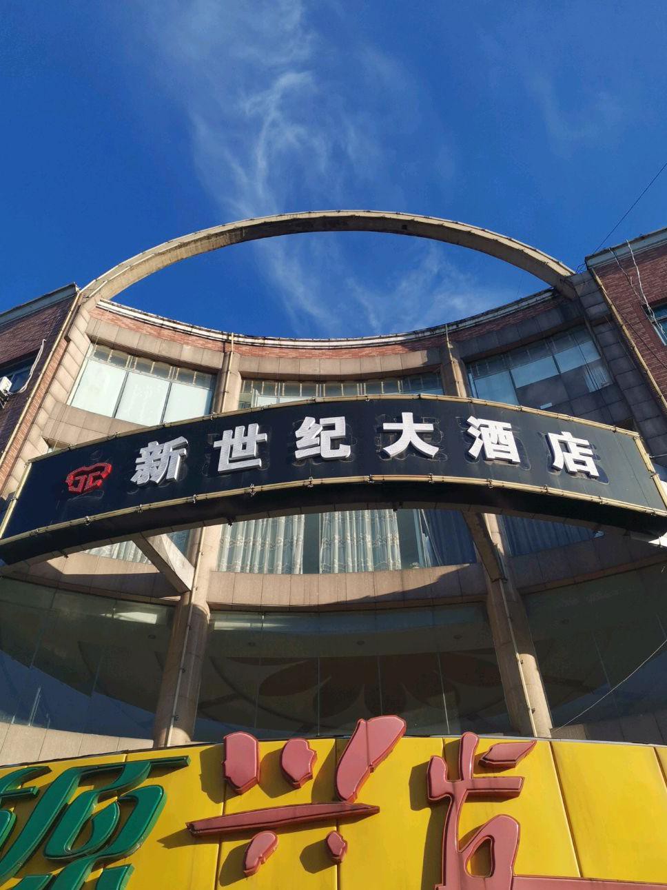 长清新世纪大酒店图片