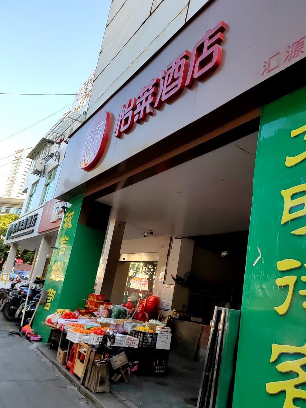 泉州怡莱精品酒店图片