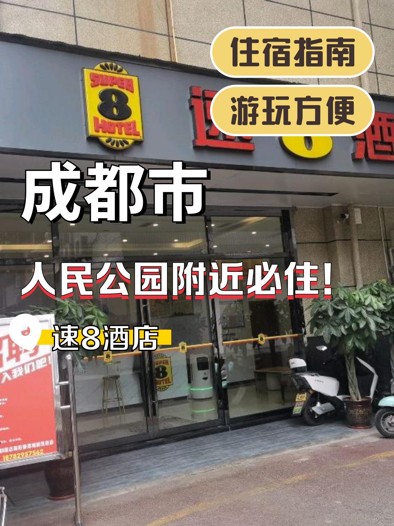 成都速8酒店图片