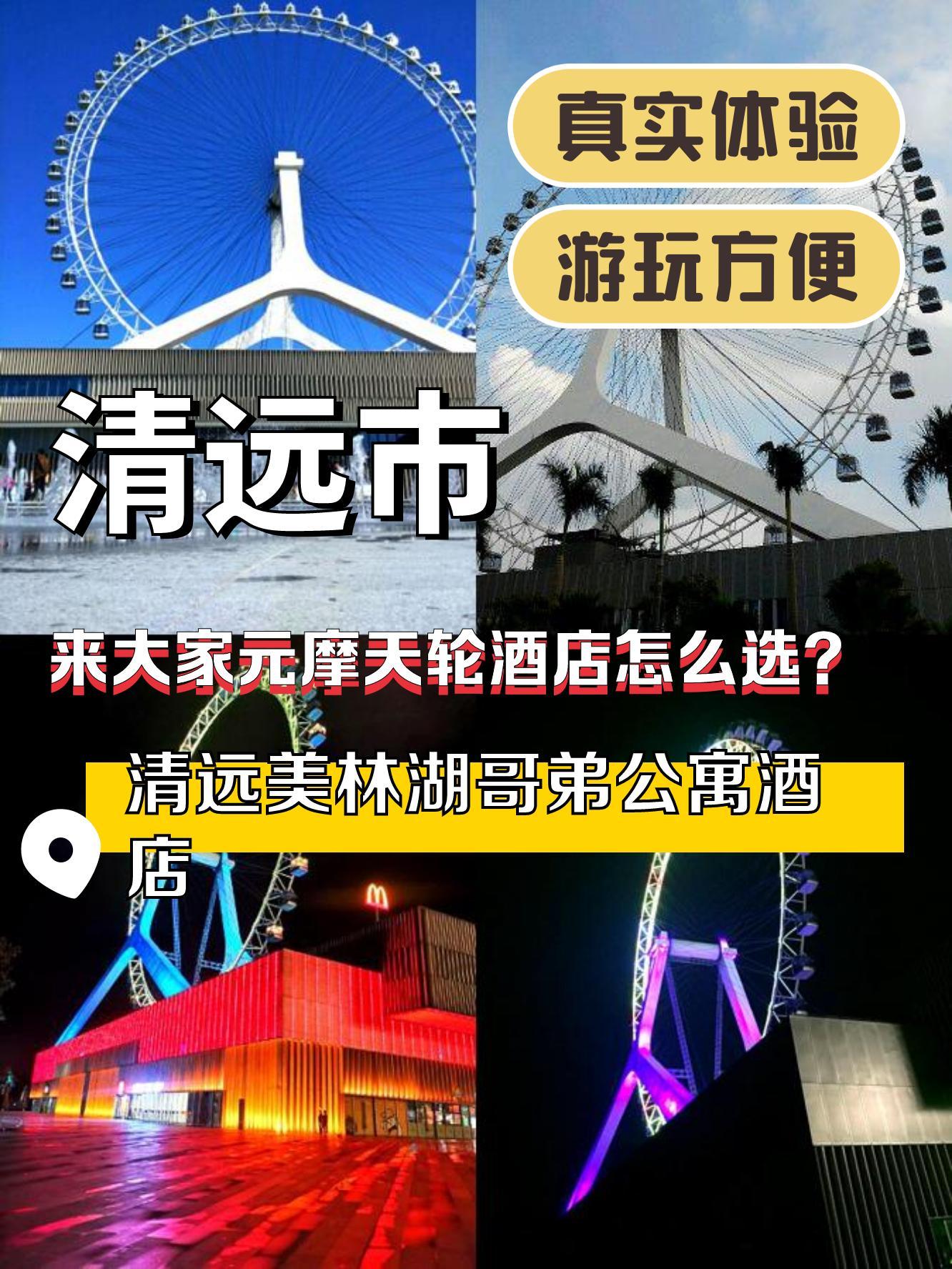 今天是和父母来清远市旅游的第一天,第一站准备去大家元摩天轮逛一逛