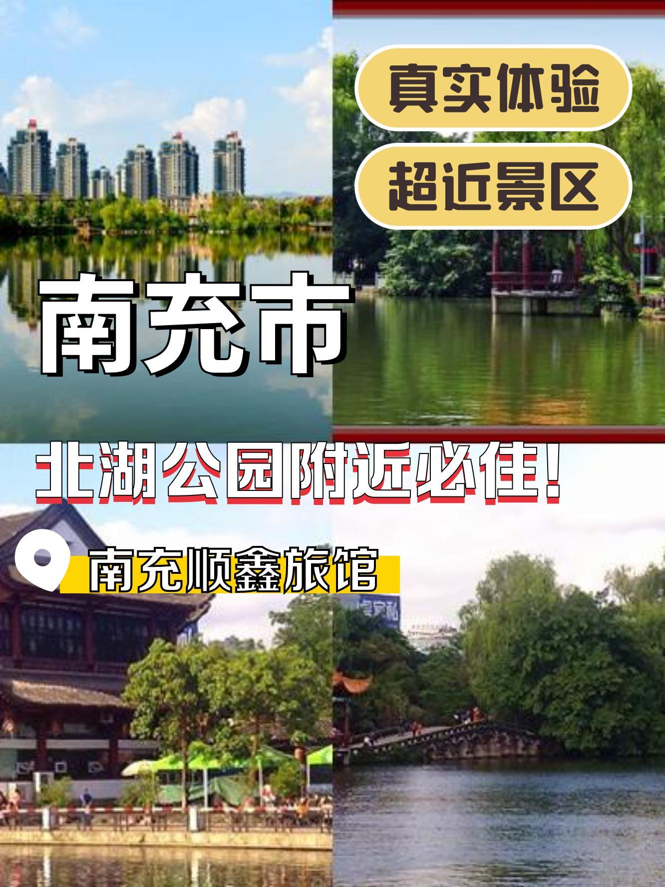 南充北湖公园介绍图片