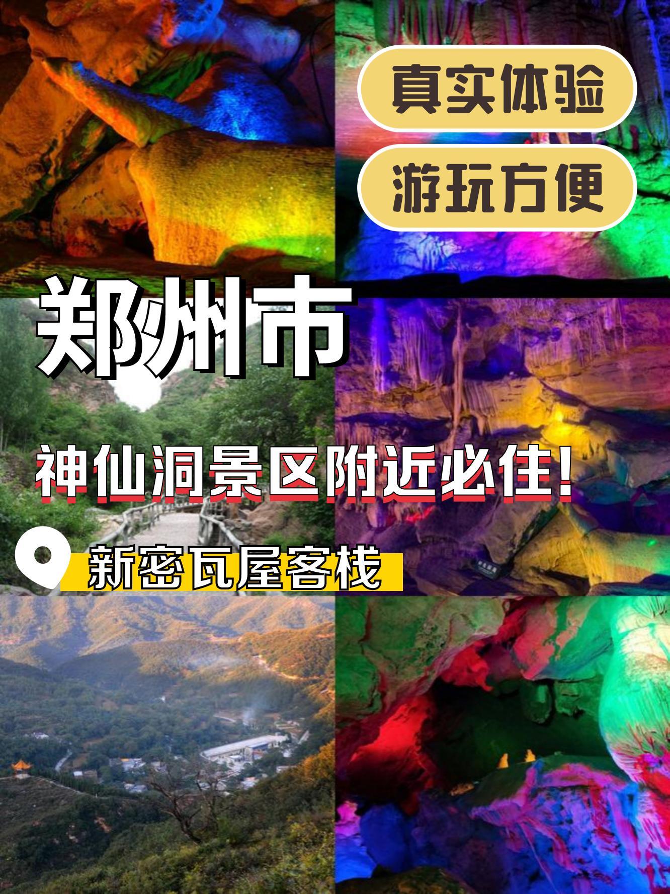 新密神仙洞景区门票图片