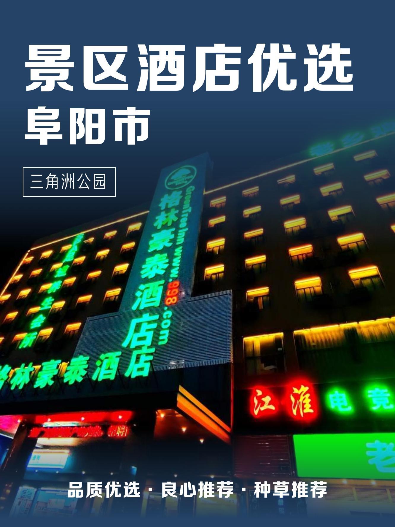 阜阳华致大酒店电话图片