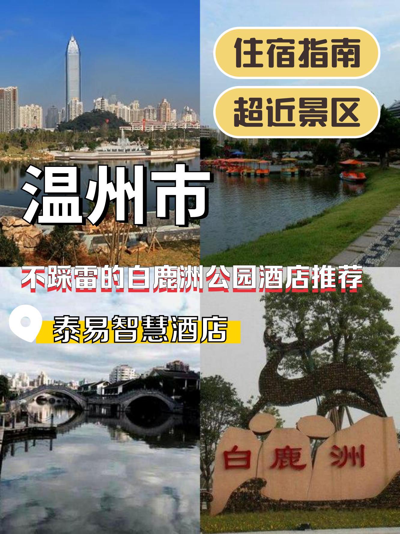 温州白鹿洲公园门票图片