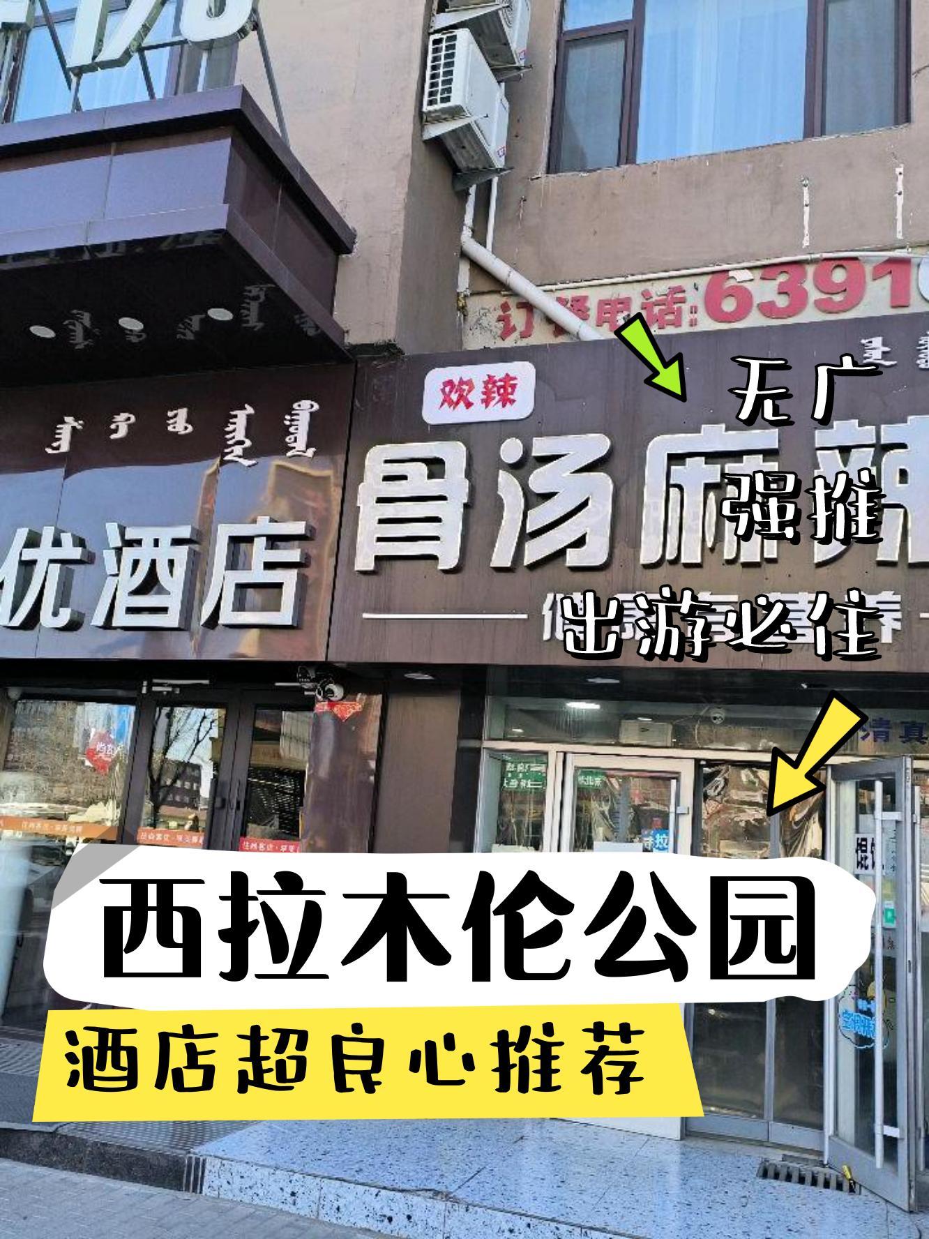 通辽西拉木伦附近酒店图片