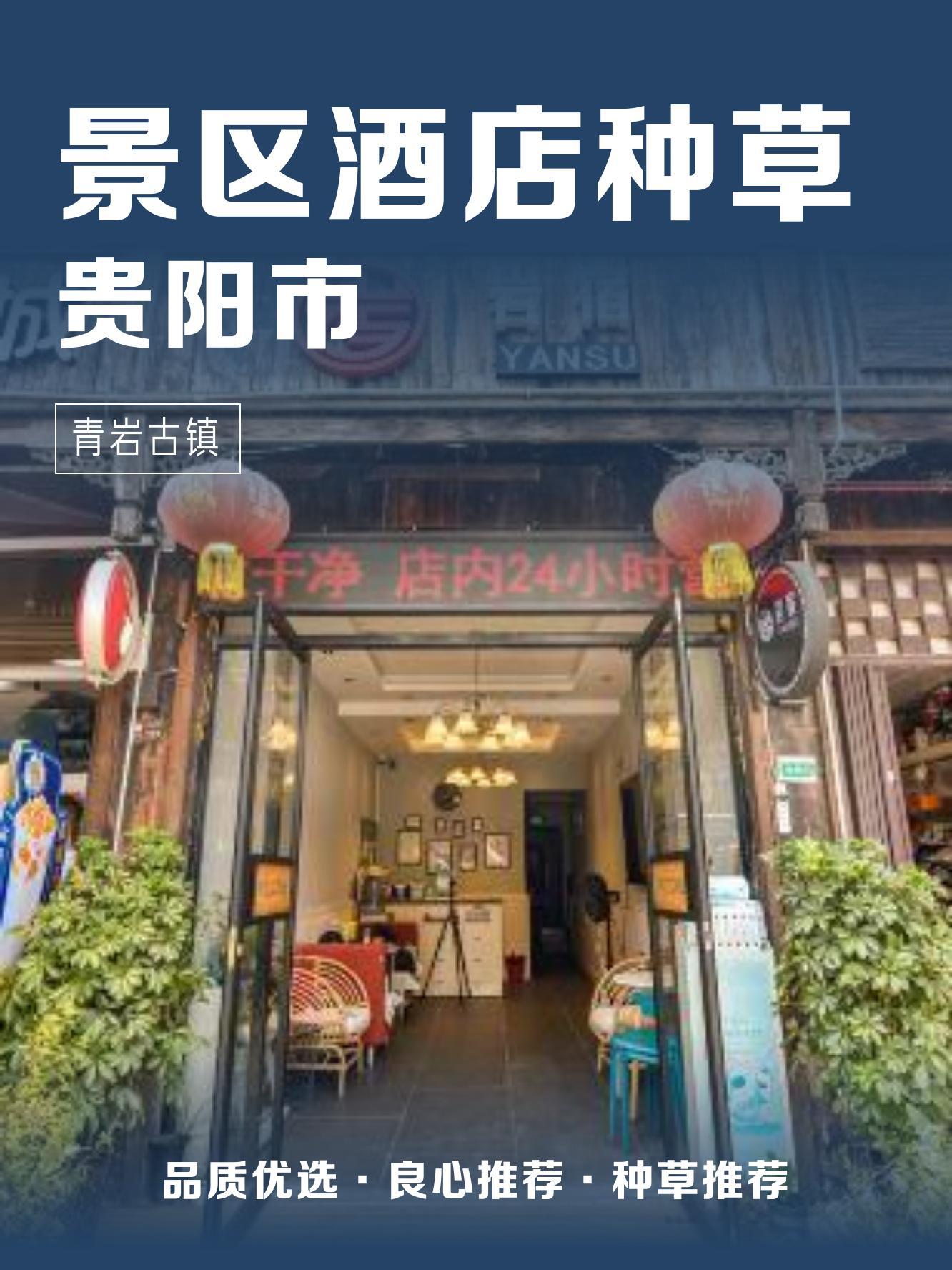 青岩古镇附近酒店图片