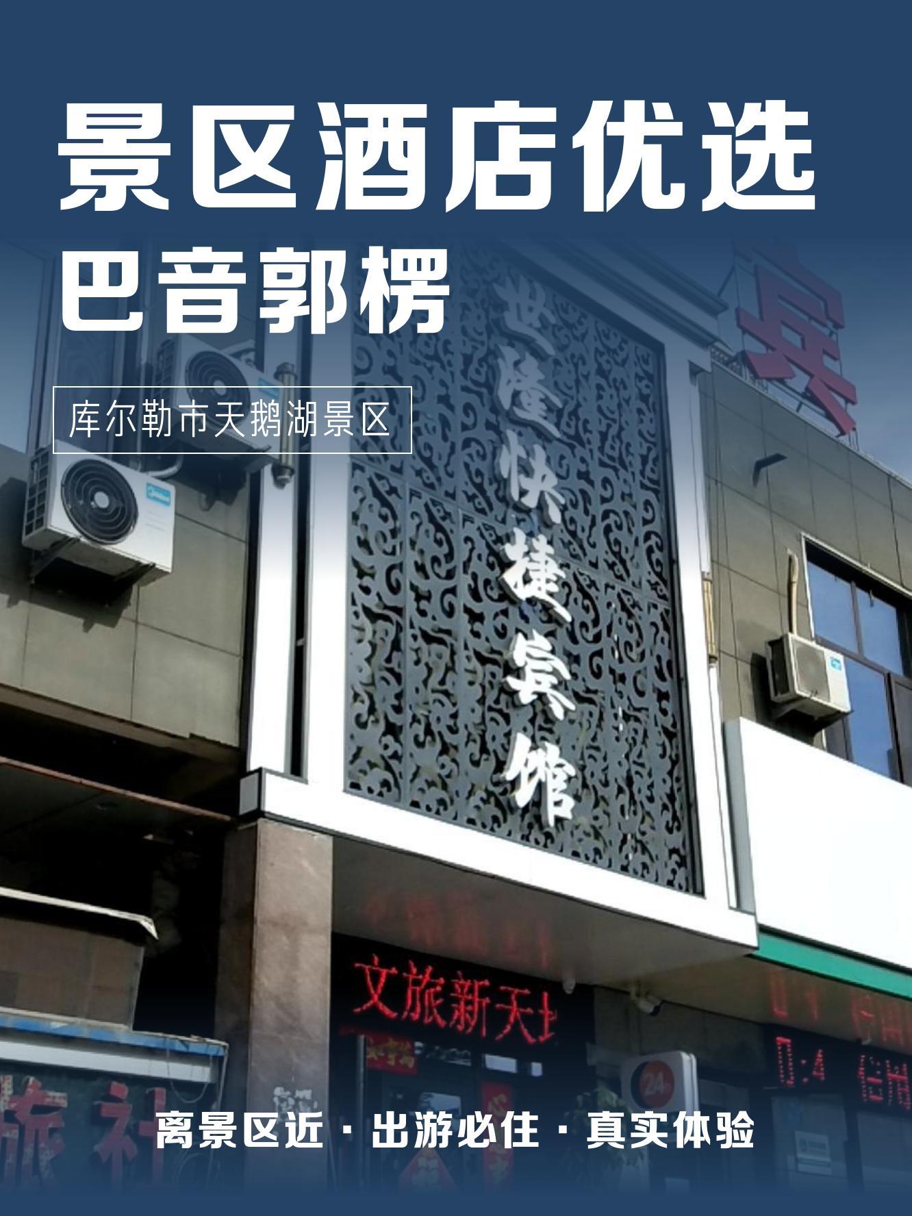 库尔勒酒店图片