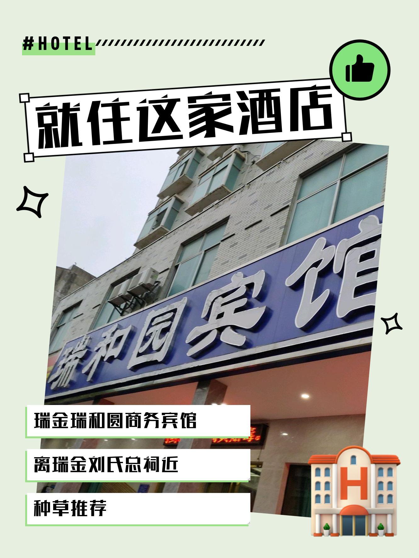 子们介绍一个超级适合来瑞金刘氏总祠的酒店 97 瑞金瑞和圆商务宾馆