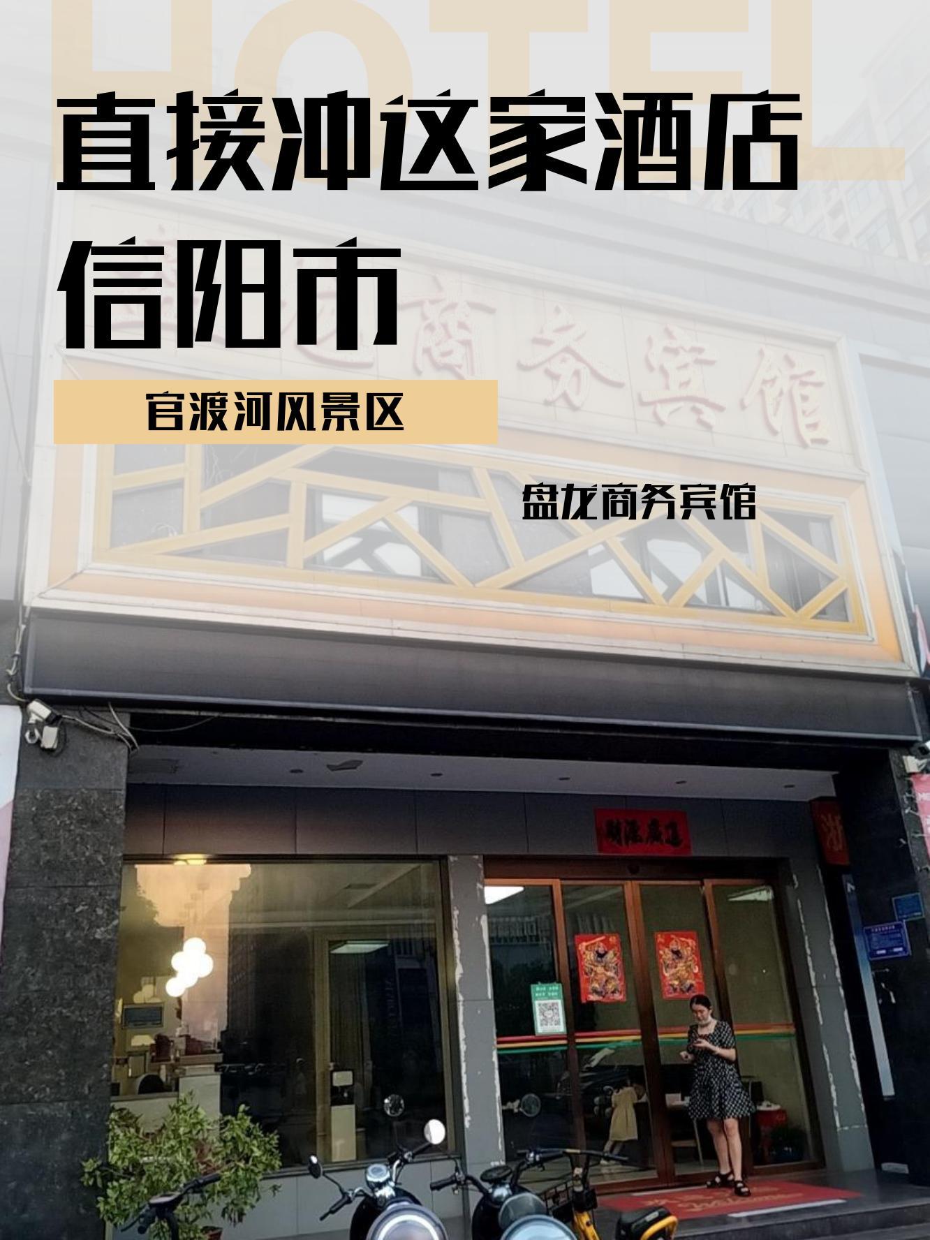 信阳宾馆酒店排名图片