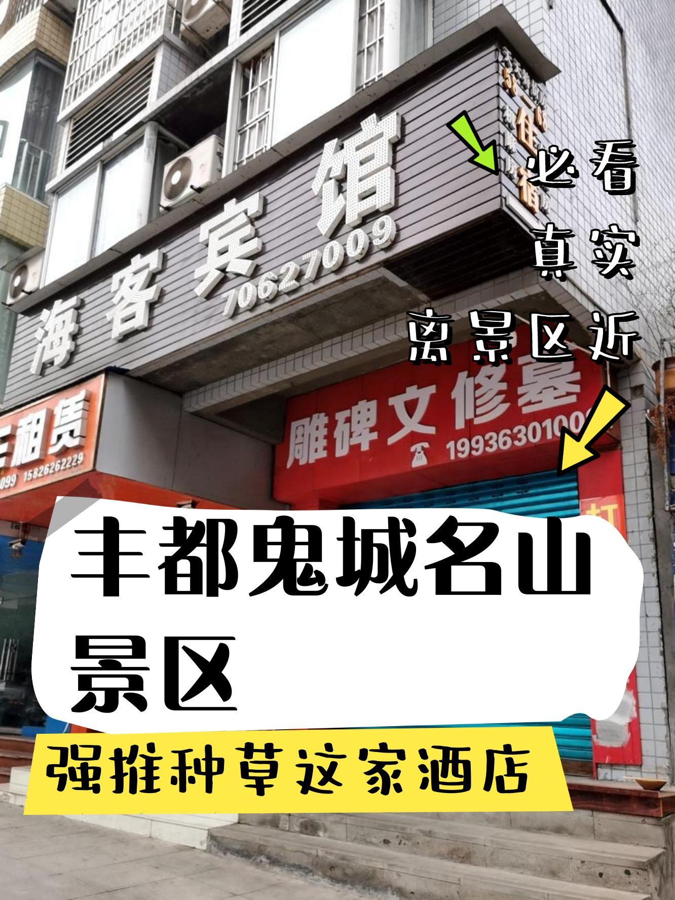 丰都豪庭酒店图片