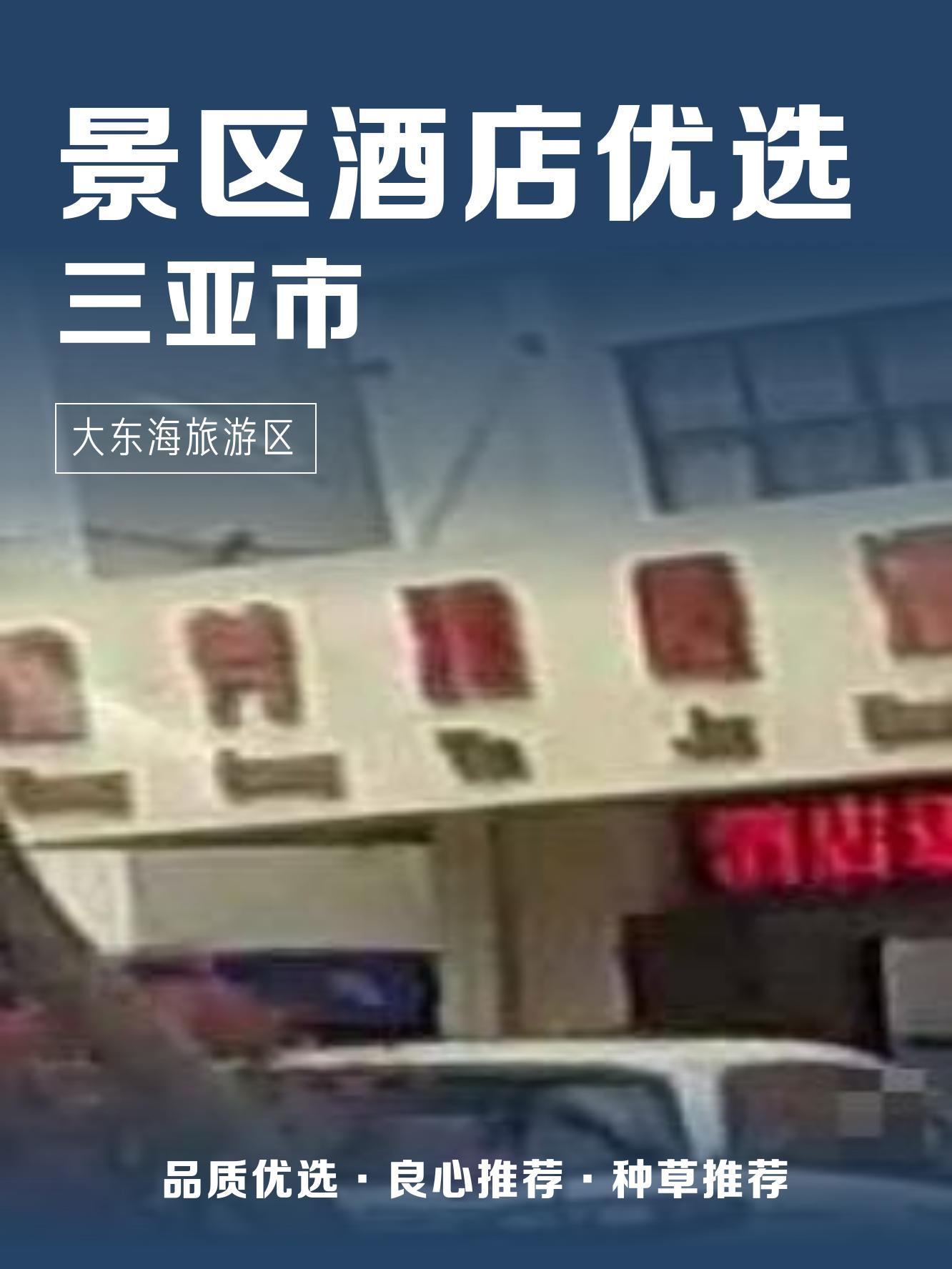 大东海酒店地址图片