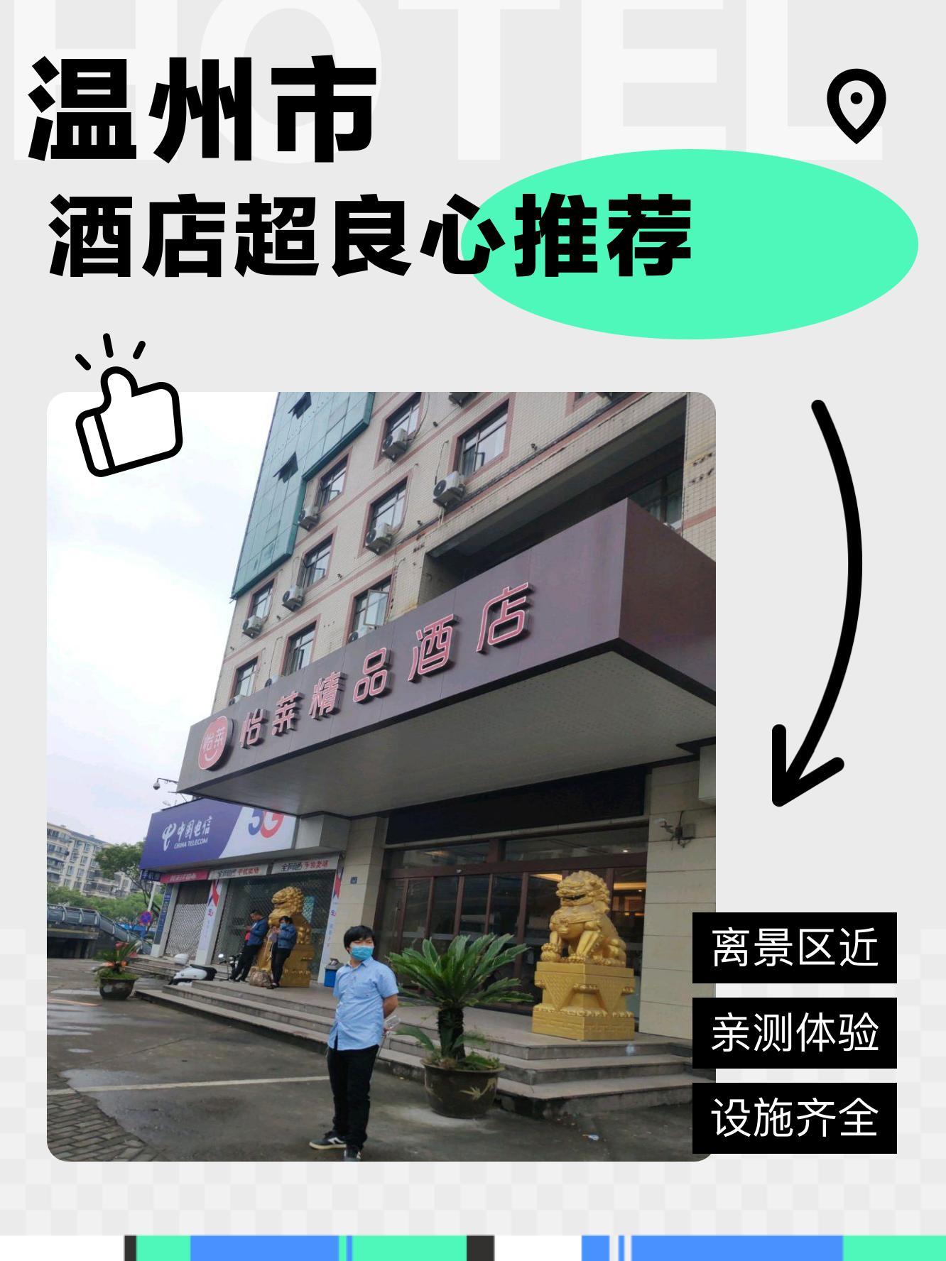 金华怡莱酒店图片