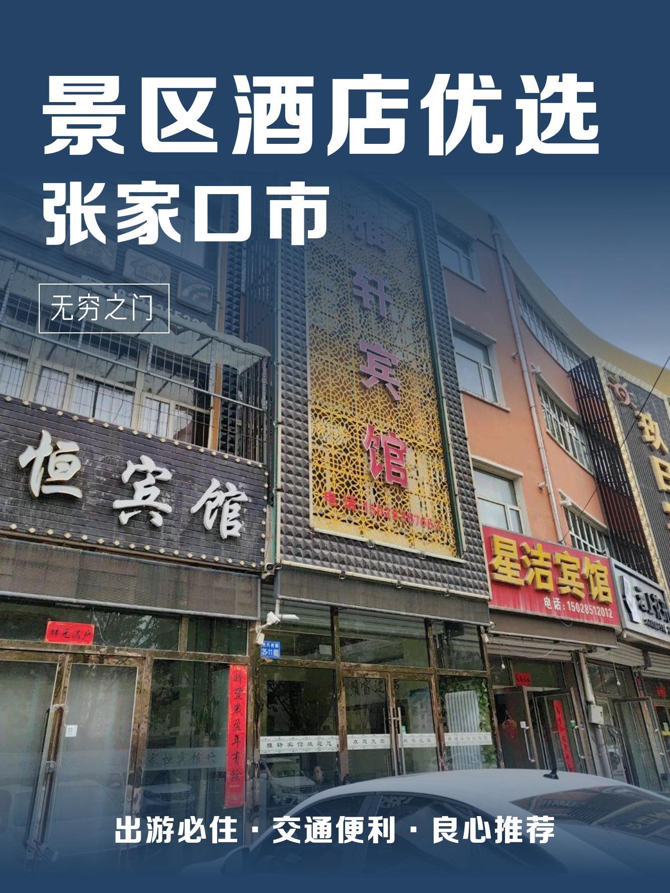 张家口市特色饭店图片