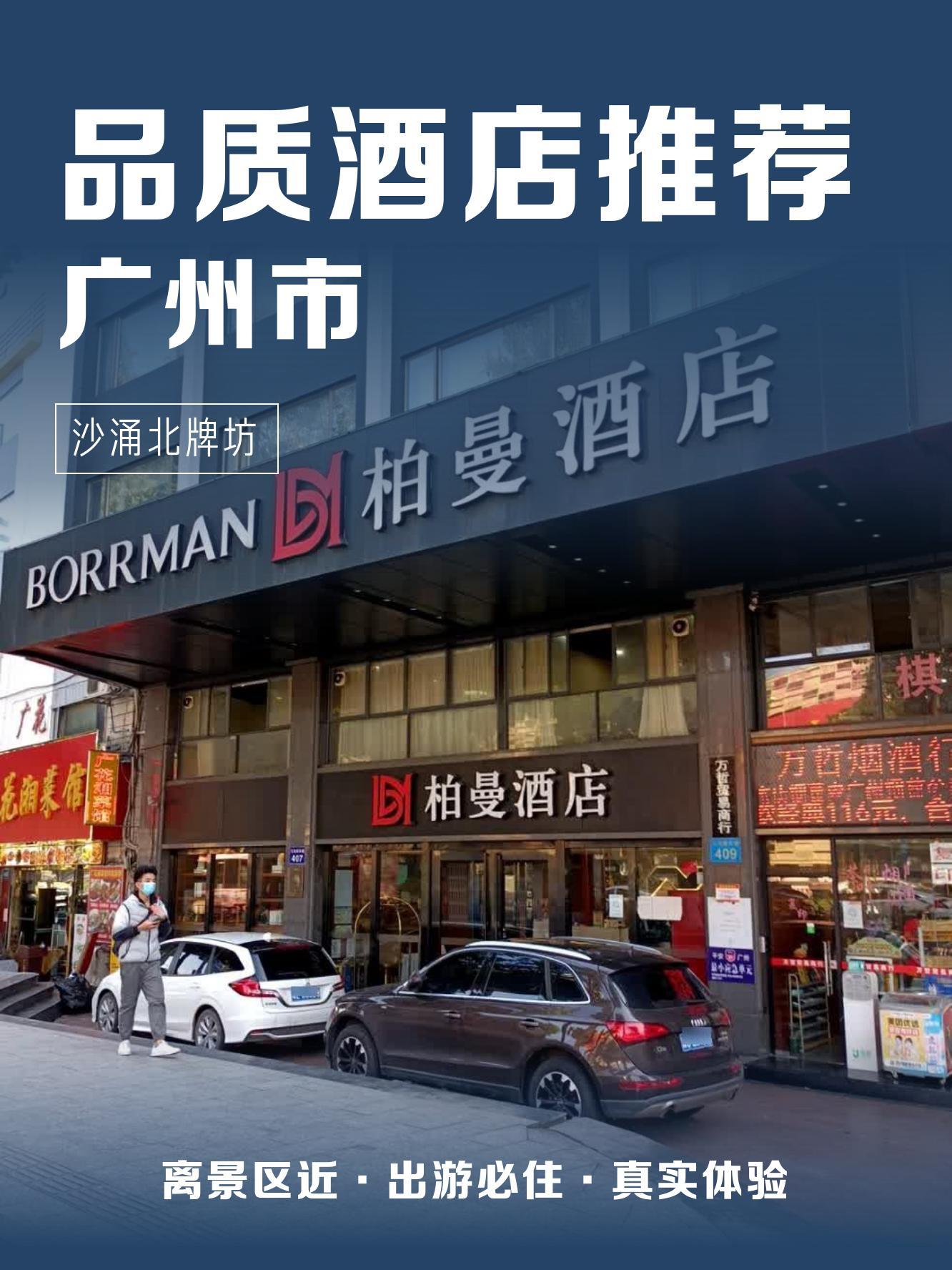 广州柏曼酒店地址图片