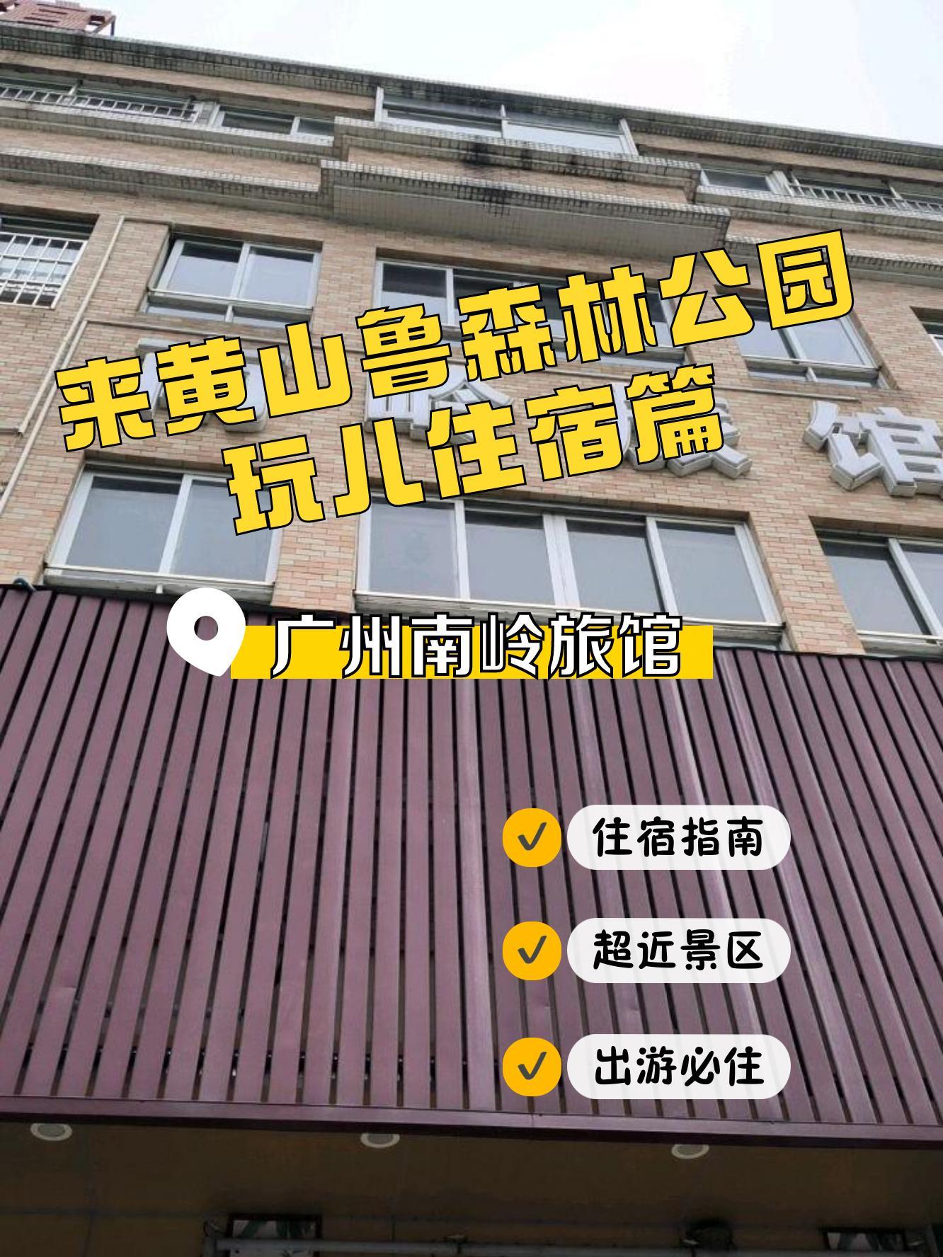 南岭森林公园酒店图片