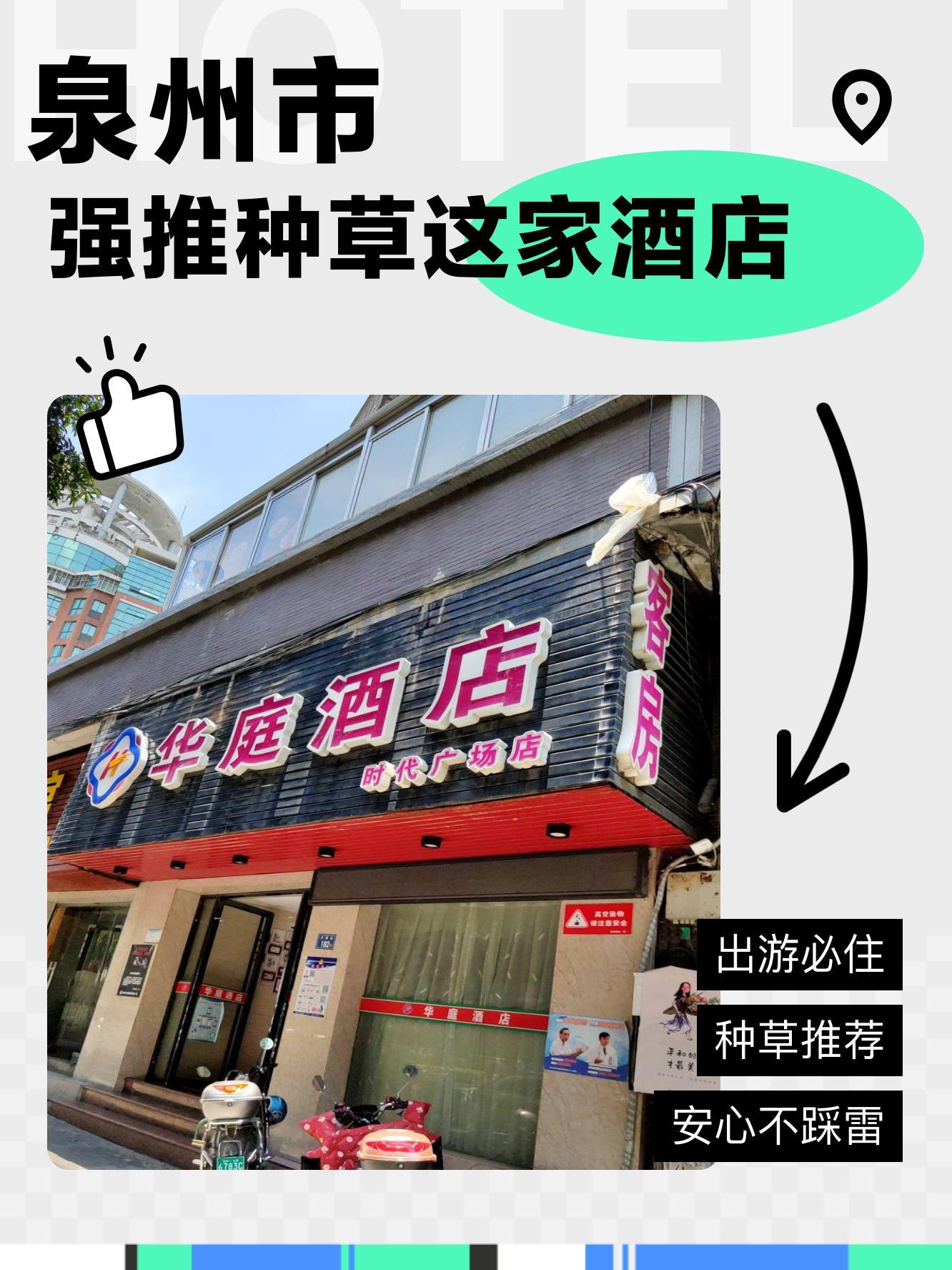 泉州华庭酒店图片