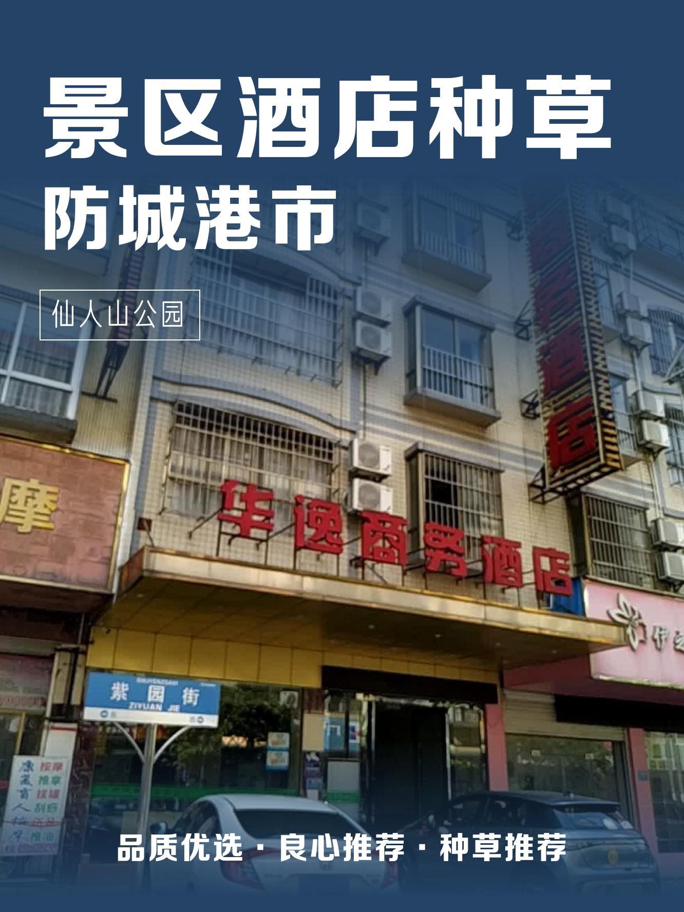 华逸商务酒店图片