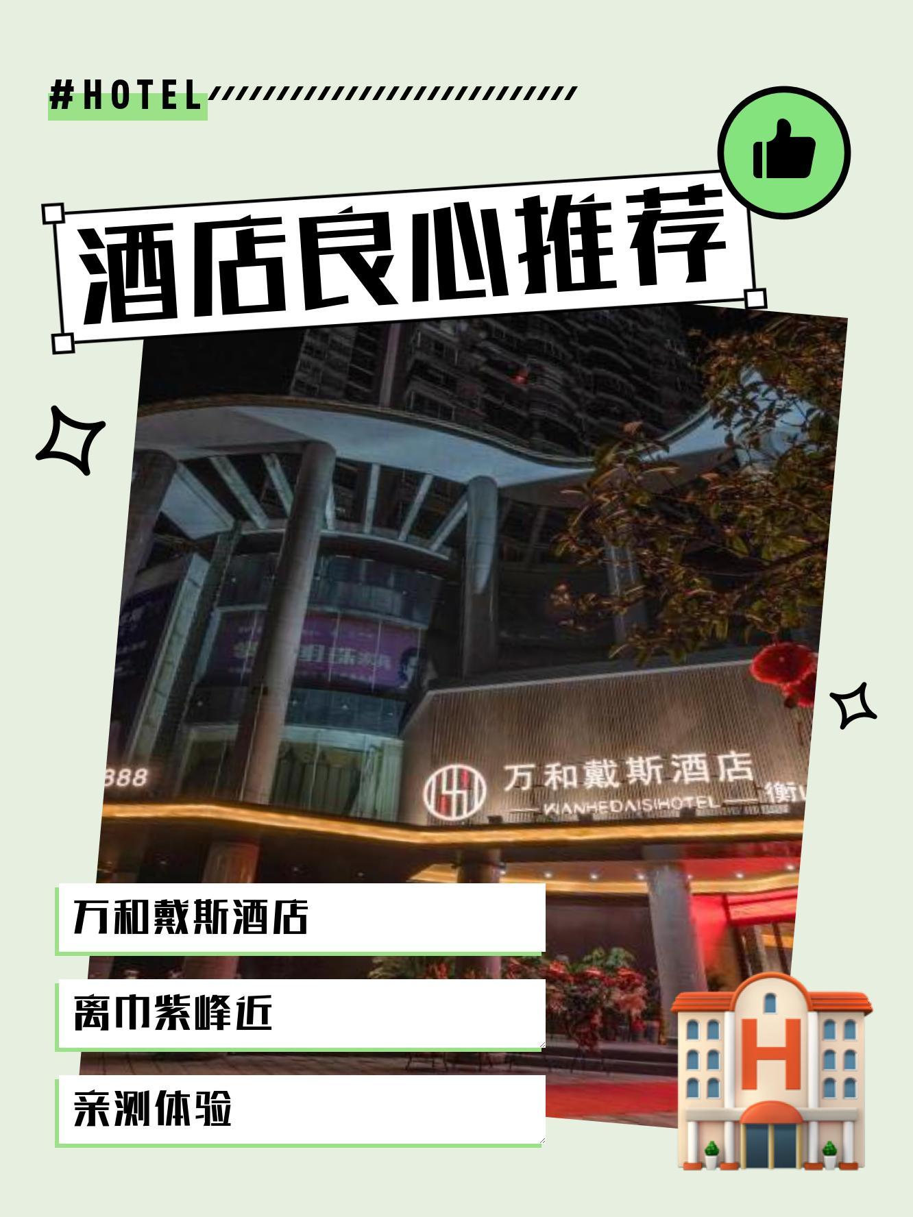 衡阳县万和大酒店图片