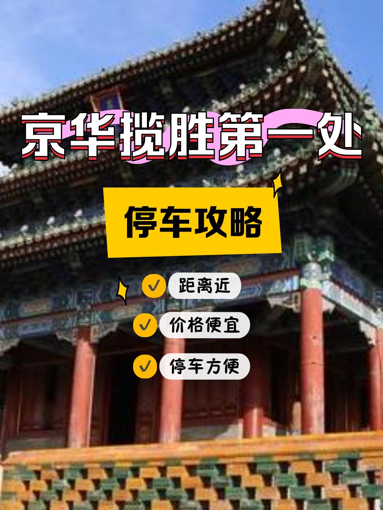 景山公园停车场图片