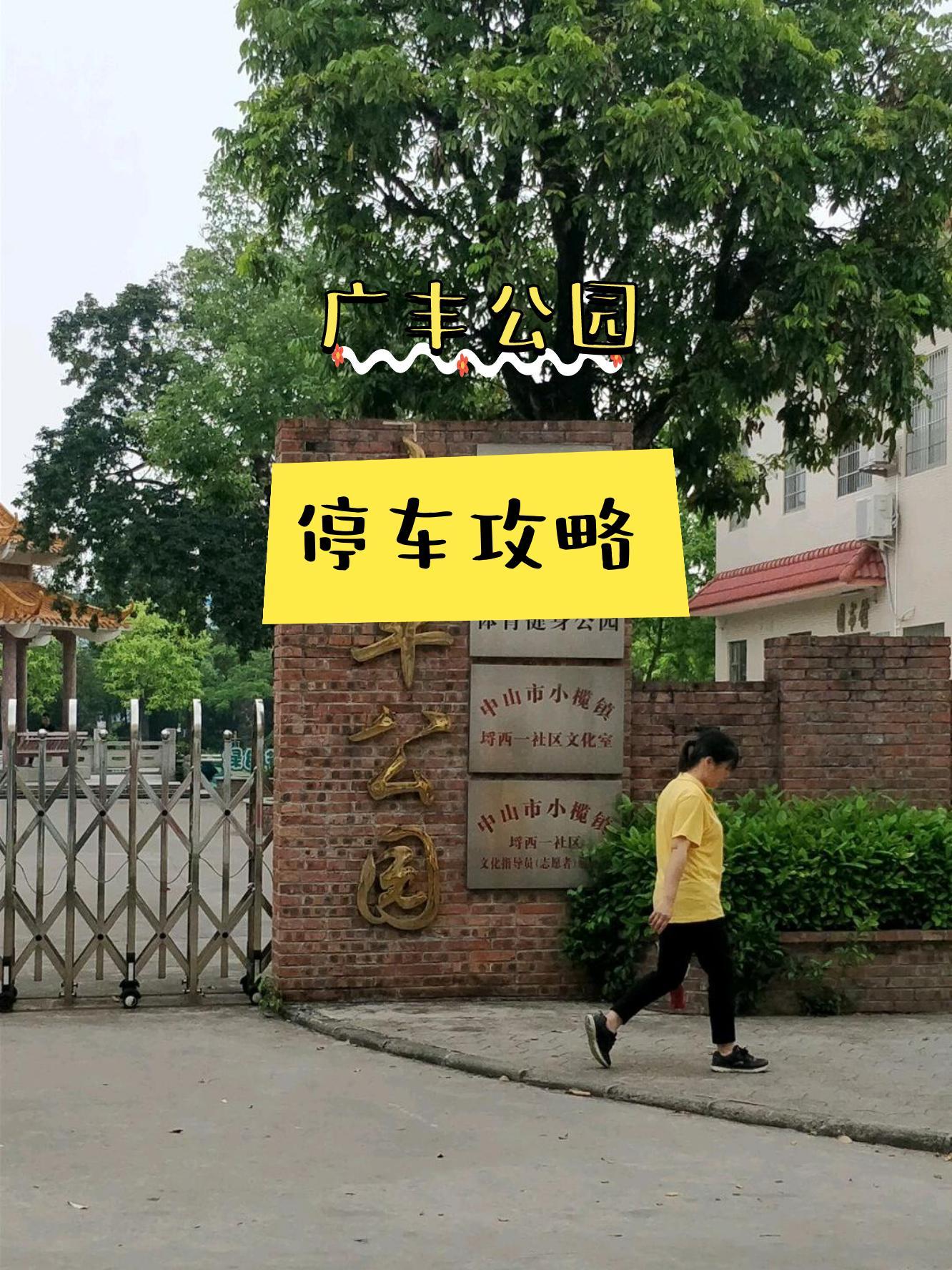 广丰三都公园图片