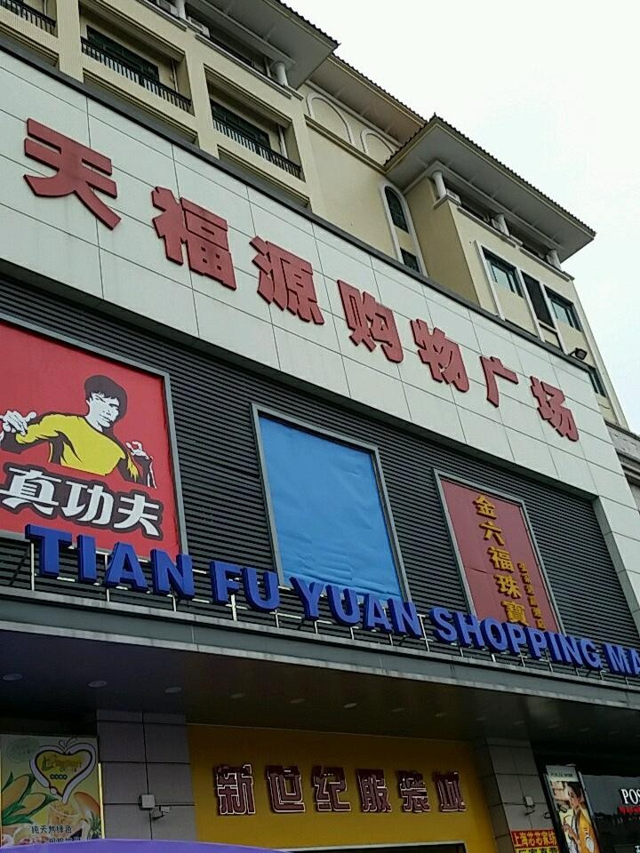 张店大福源图片