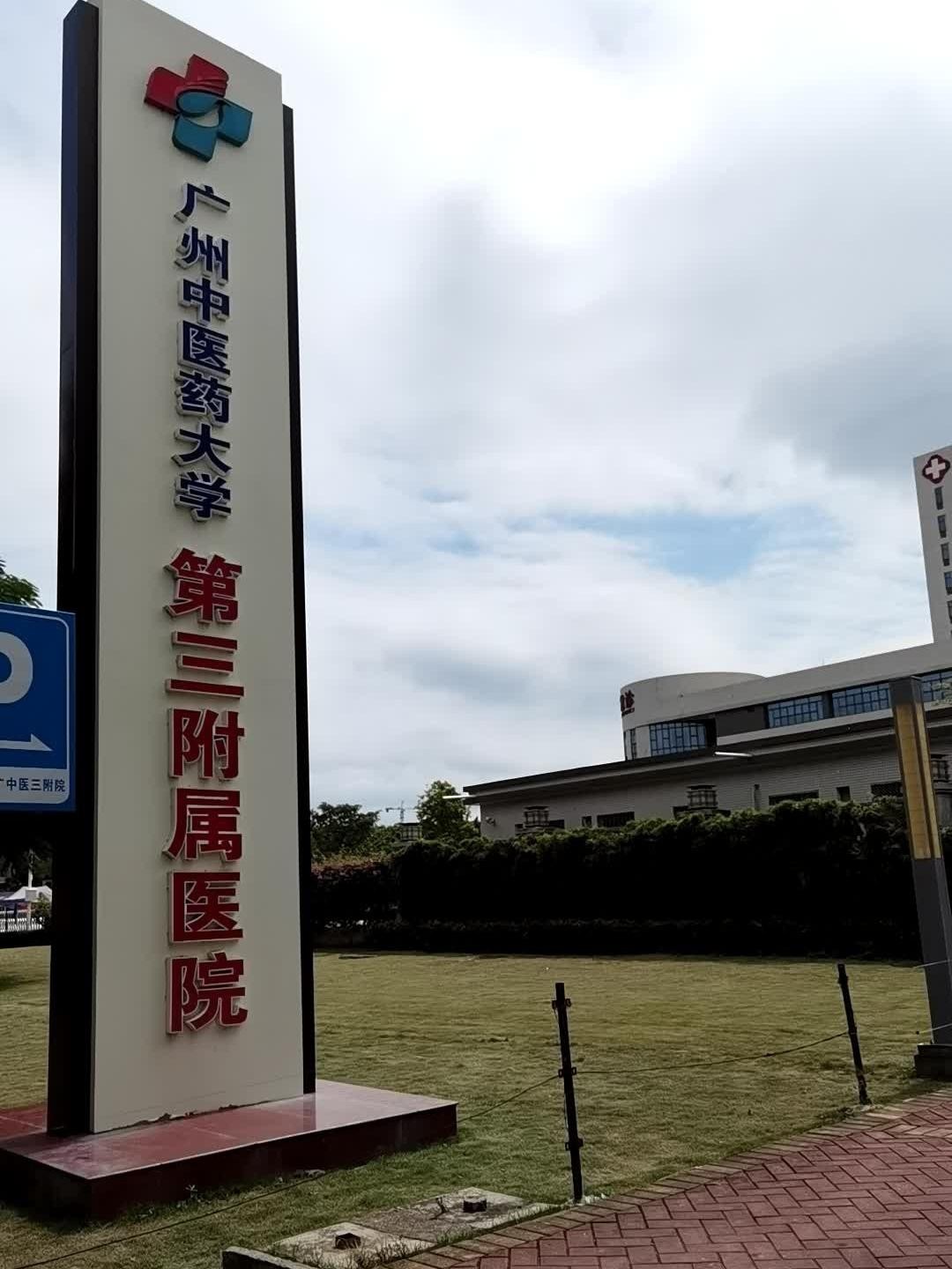 前段时间去广州中医药大学第三附属医院的时候,做了下附近的停车攻略