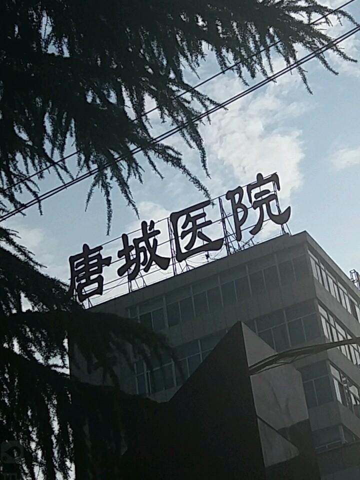 西安唐城医院简介图片