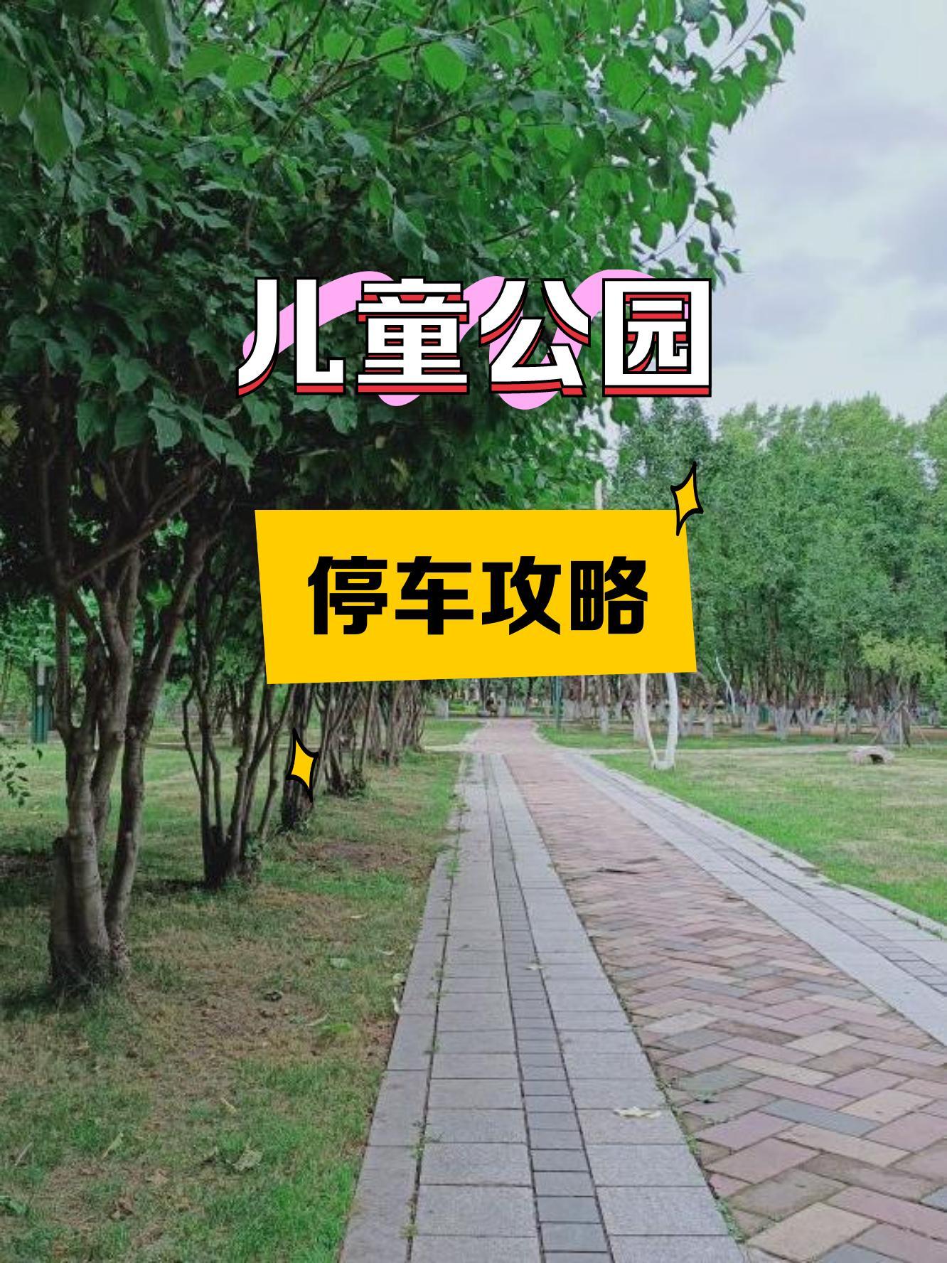 荔湾区儿童公园停车图片