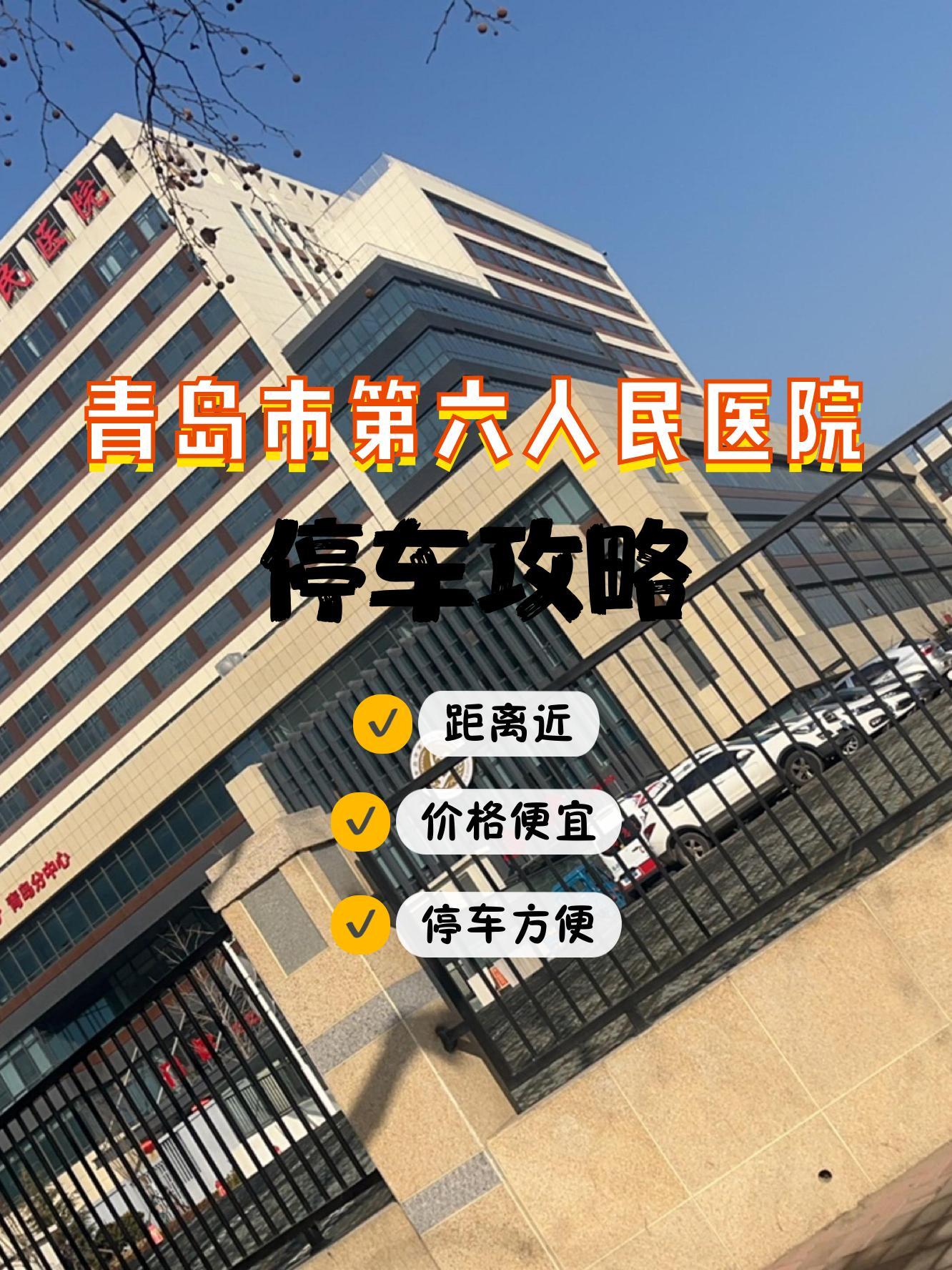 前段时间去青岛市第六人民医院的时候,做了下附近的停车攻略,结合当时